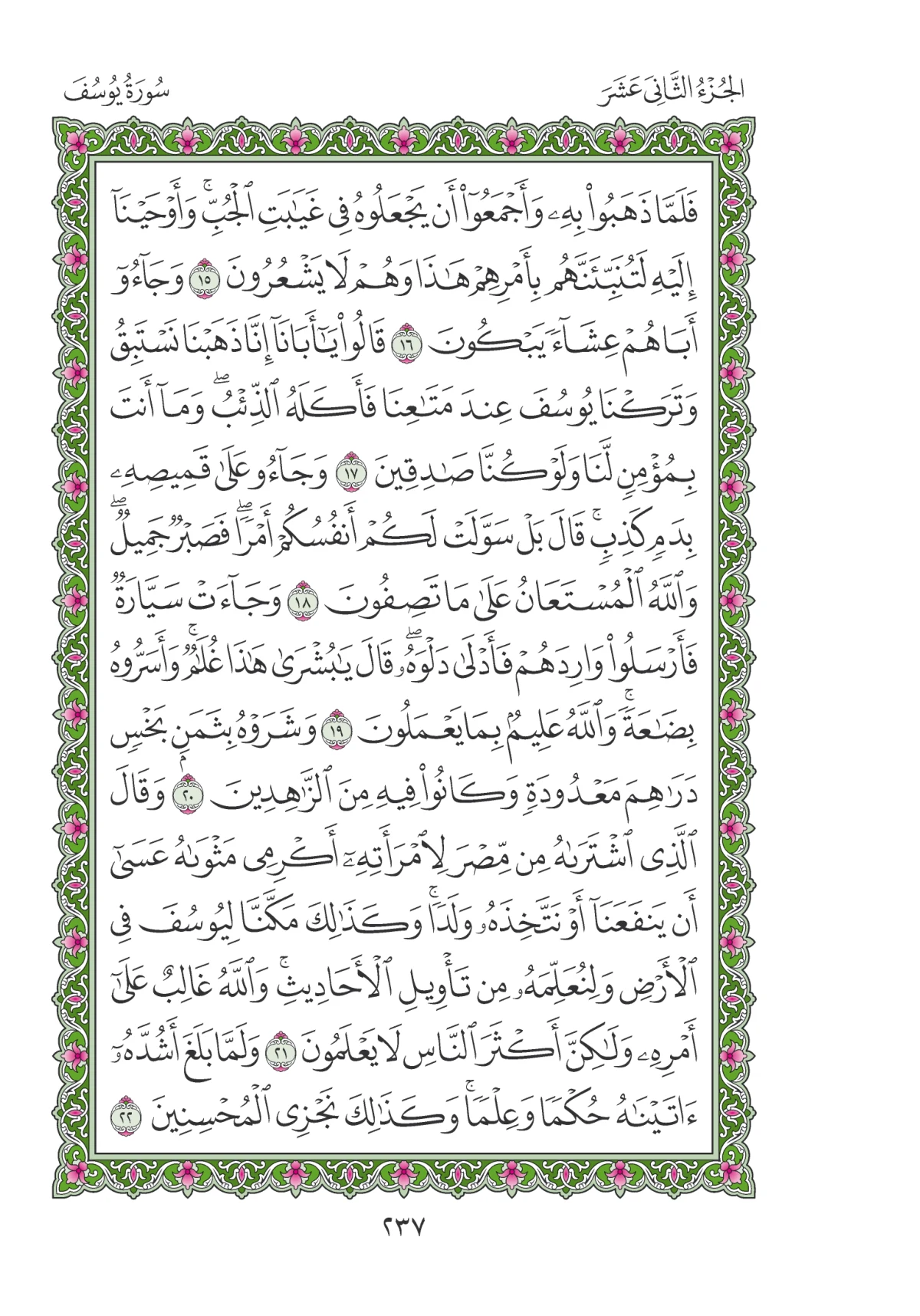 مصحف المدينة النبوية — طبعة المجمع، الصفحة 237