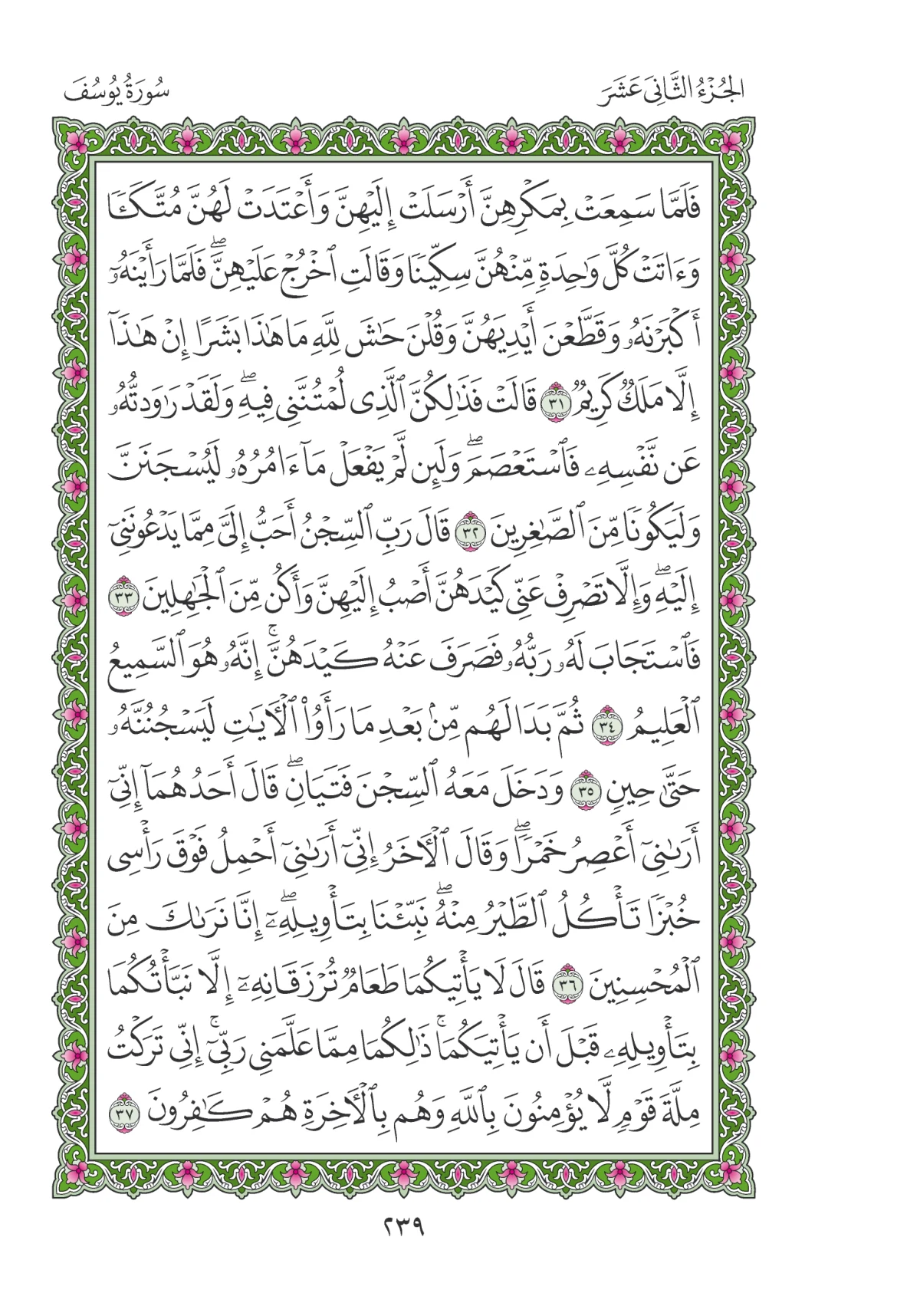 مصحف المدينة النبوية — طبعة المجمع، الصفحة 239