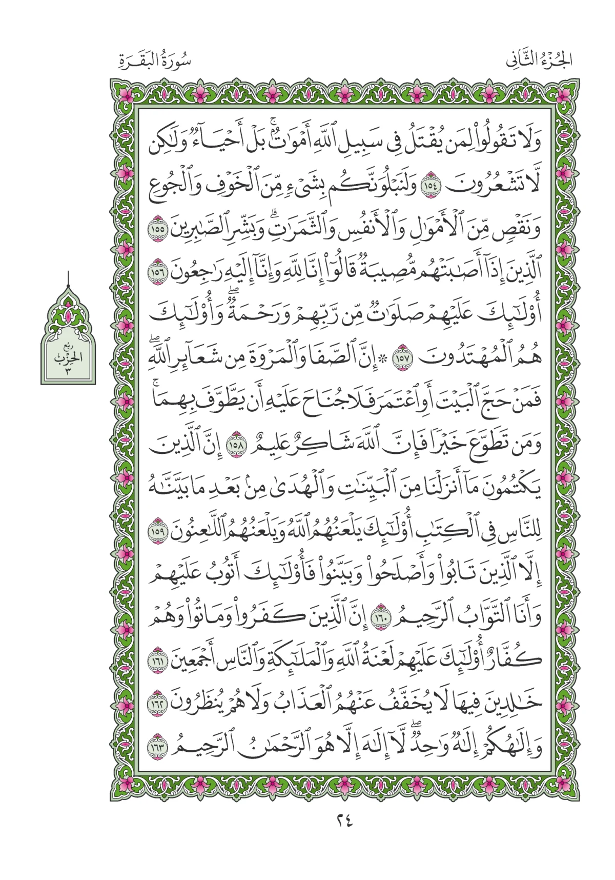 مصحف المدينة النبوية — طبعة المجمع، الصفحة 24