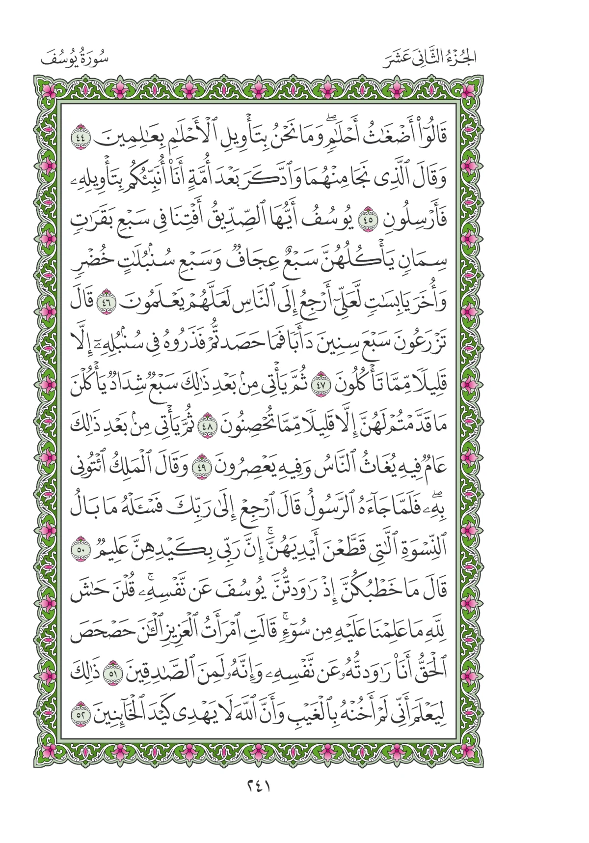 مصحف المدينة النبوية — طبعة المجمع، الصفحة 241