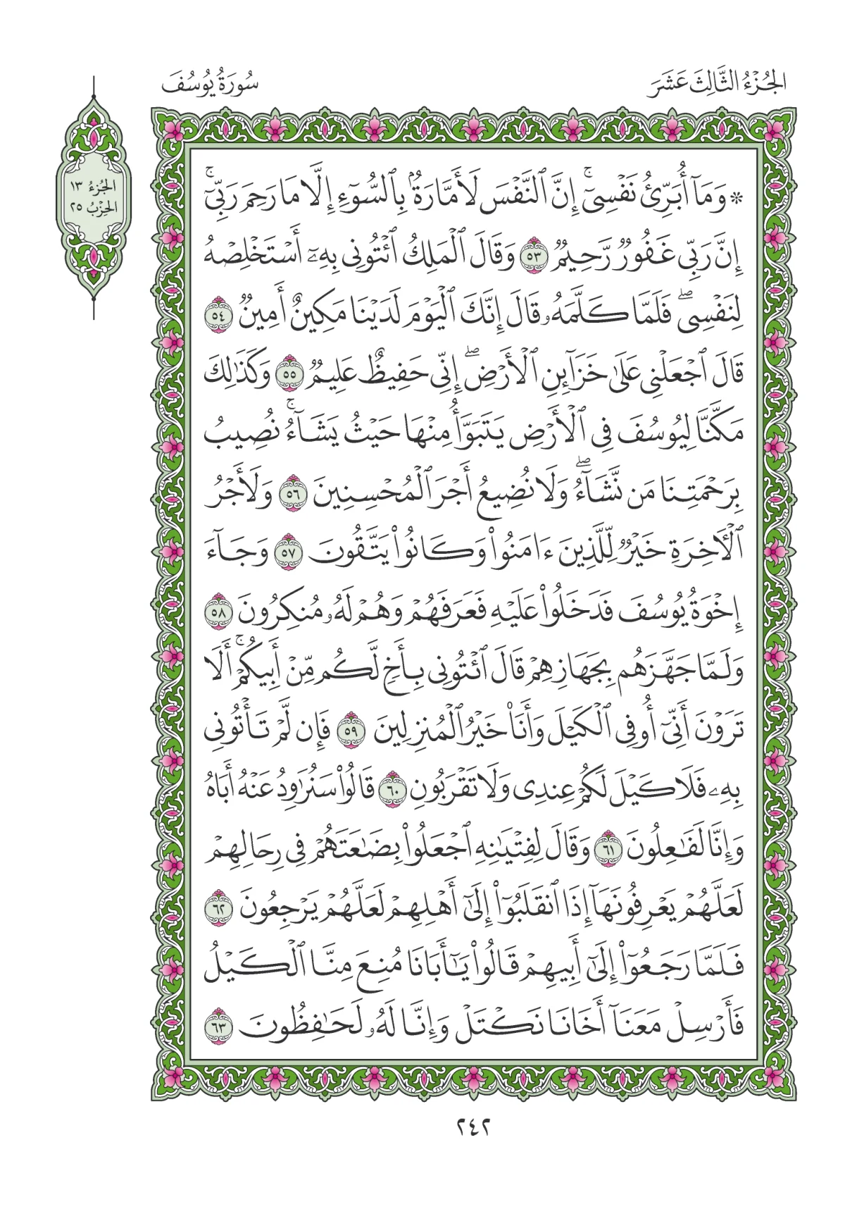 مصحف المدينة النبوية — طبعة المجمع، الصفحة 242