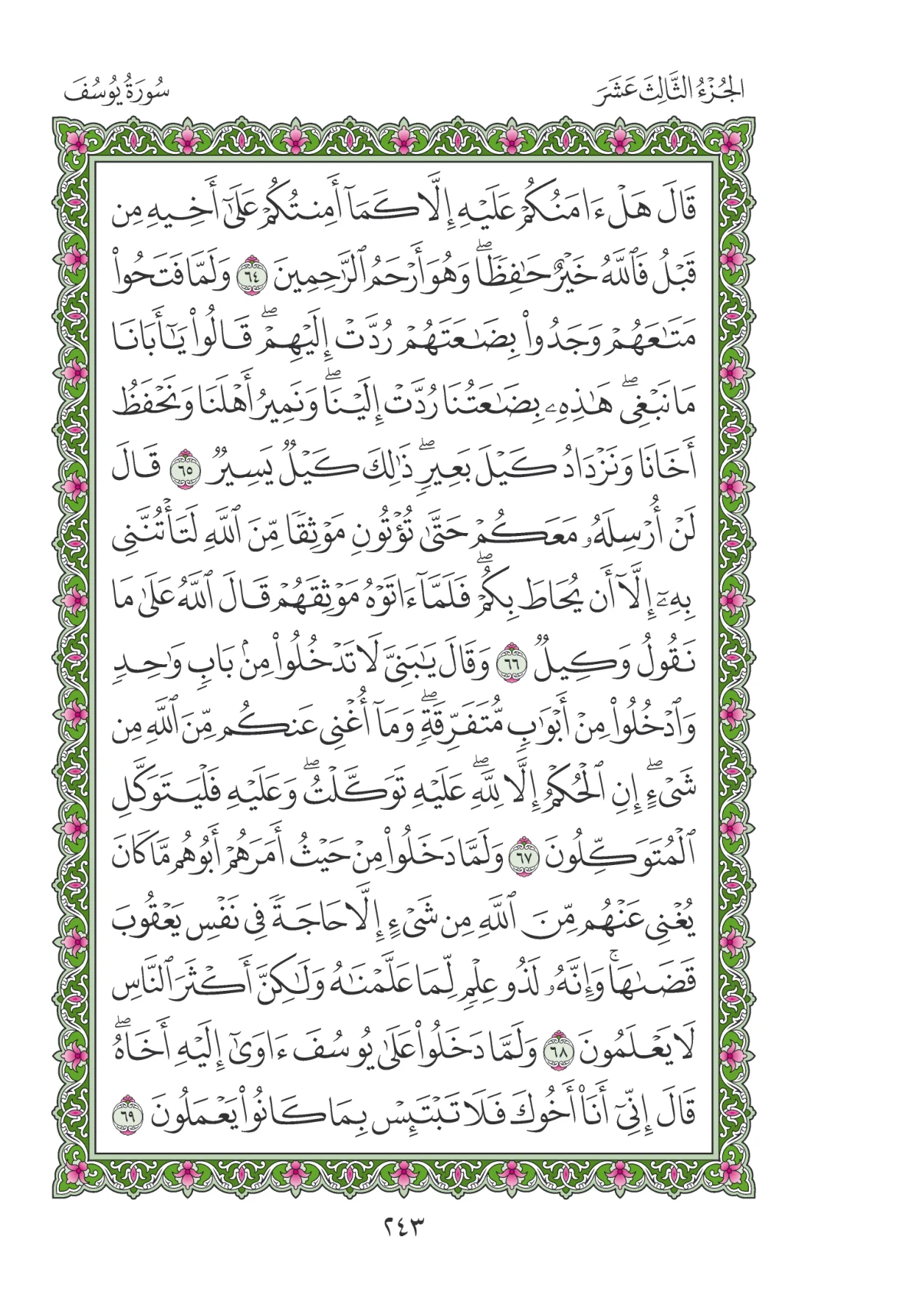 مصحف المدينة النبوية — طبعة المجمع، الصفحة 243