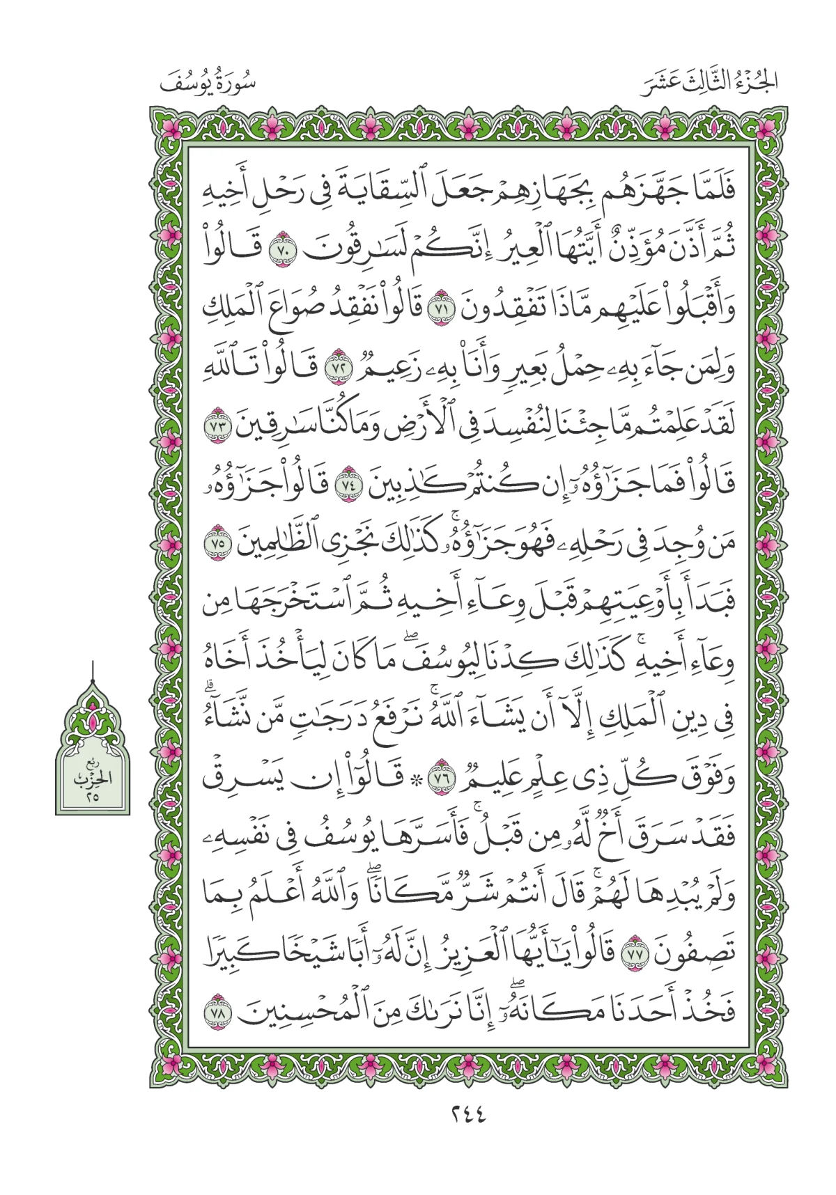 مصحف المدينة النبوية — طبعة المجمع، الصفحة 244