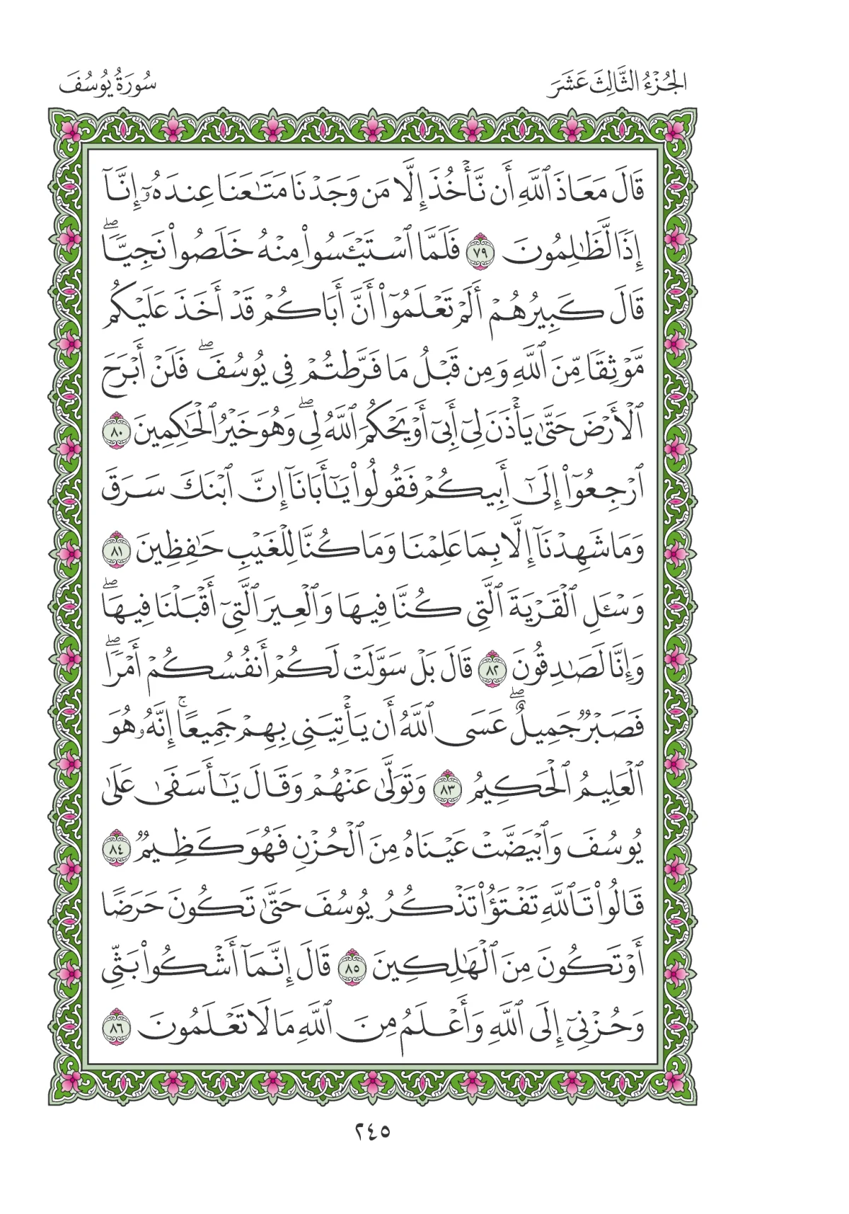 مصحف المدينة النبوية — طبعة المجمع، الصفحة 245