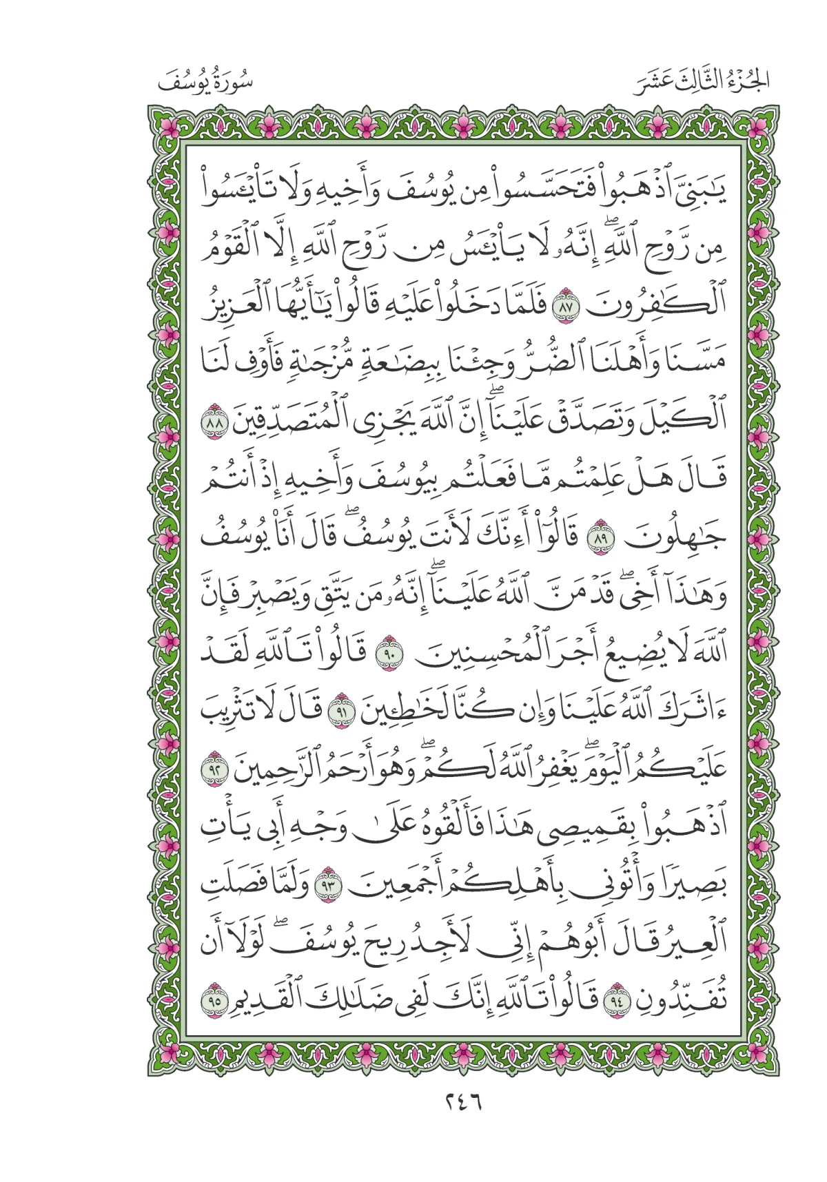 مصحف المدينة النبوية — طبعة المجمع، الصفحة 246