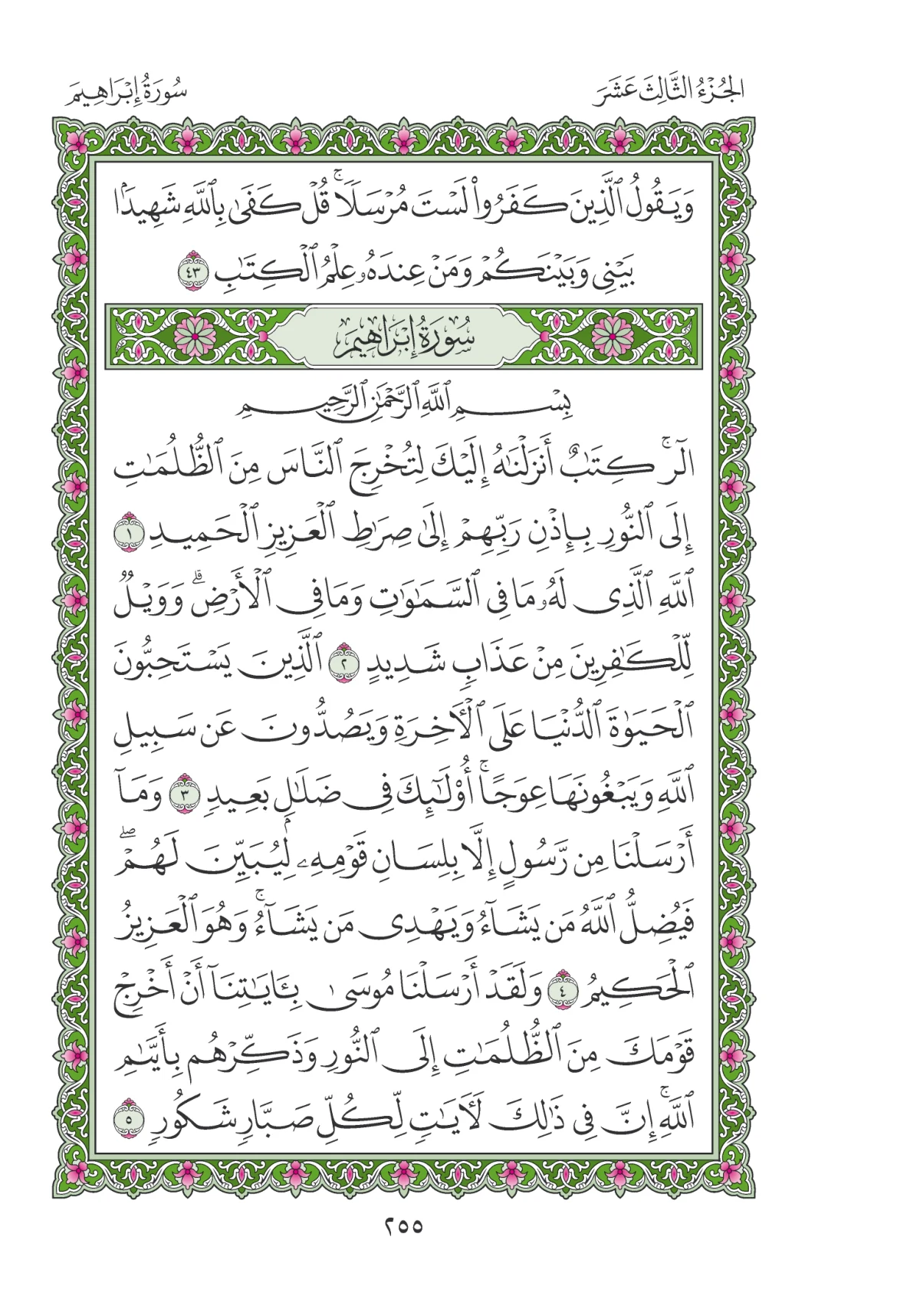 مصحف المدينة النبوية — طبعة المجمع، الصفحة 255