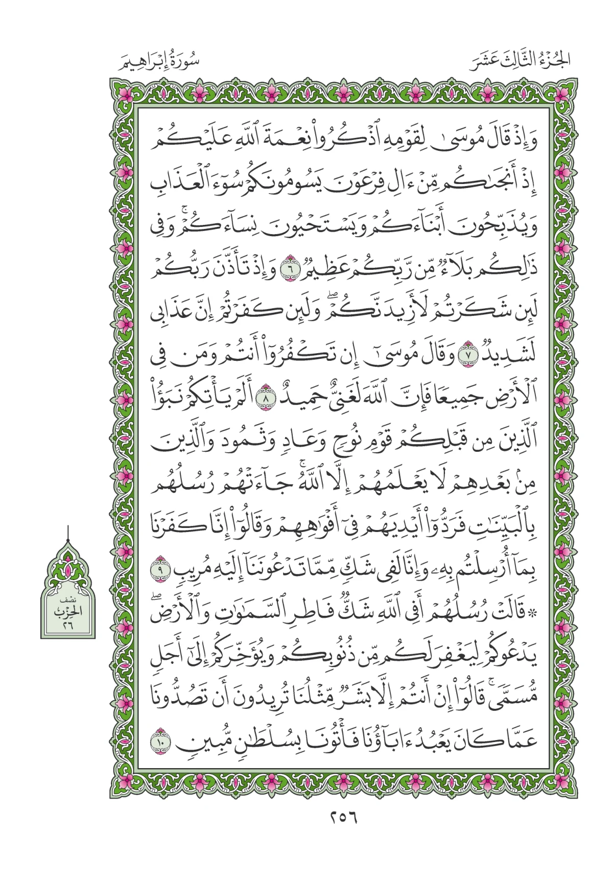 مصحف المدينة النبوية — طبعة المجمع، الصفحة 256