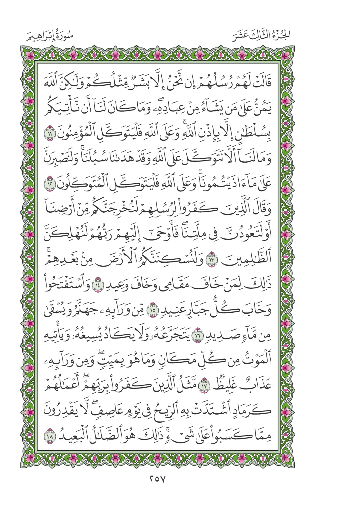 مصحف المدينة النبوية — طبعة المجمع، الصفحة 257