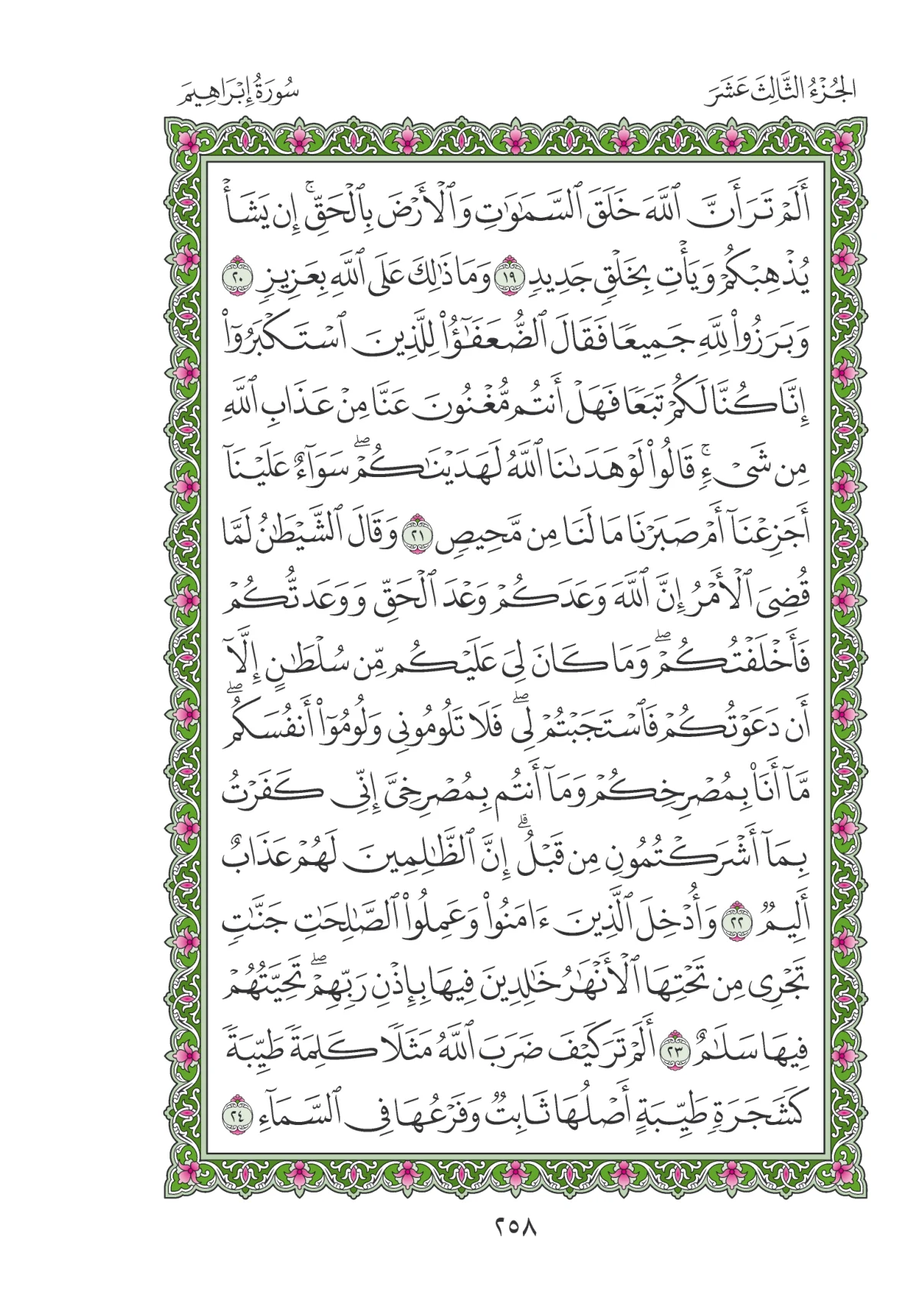 مصحف المدينة النبوية — طبعة المجمع، الصفحة 258
