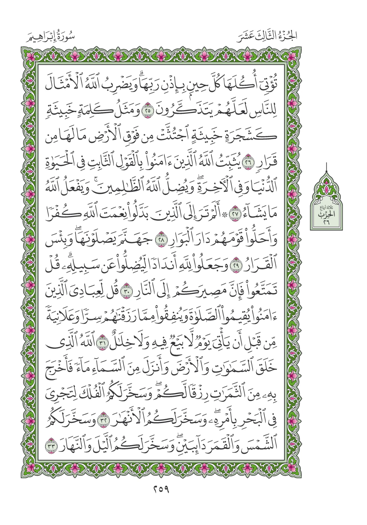 مصحف المدينة النبوية — طبعة المجمع، الصفحة 259