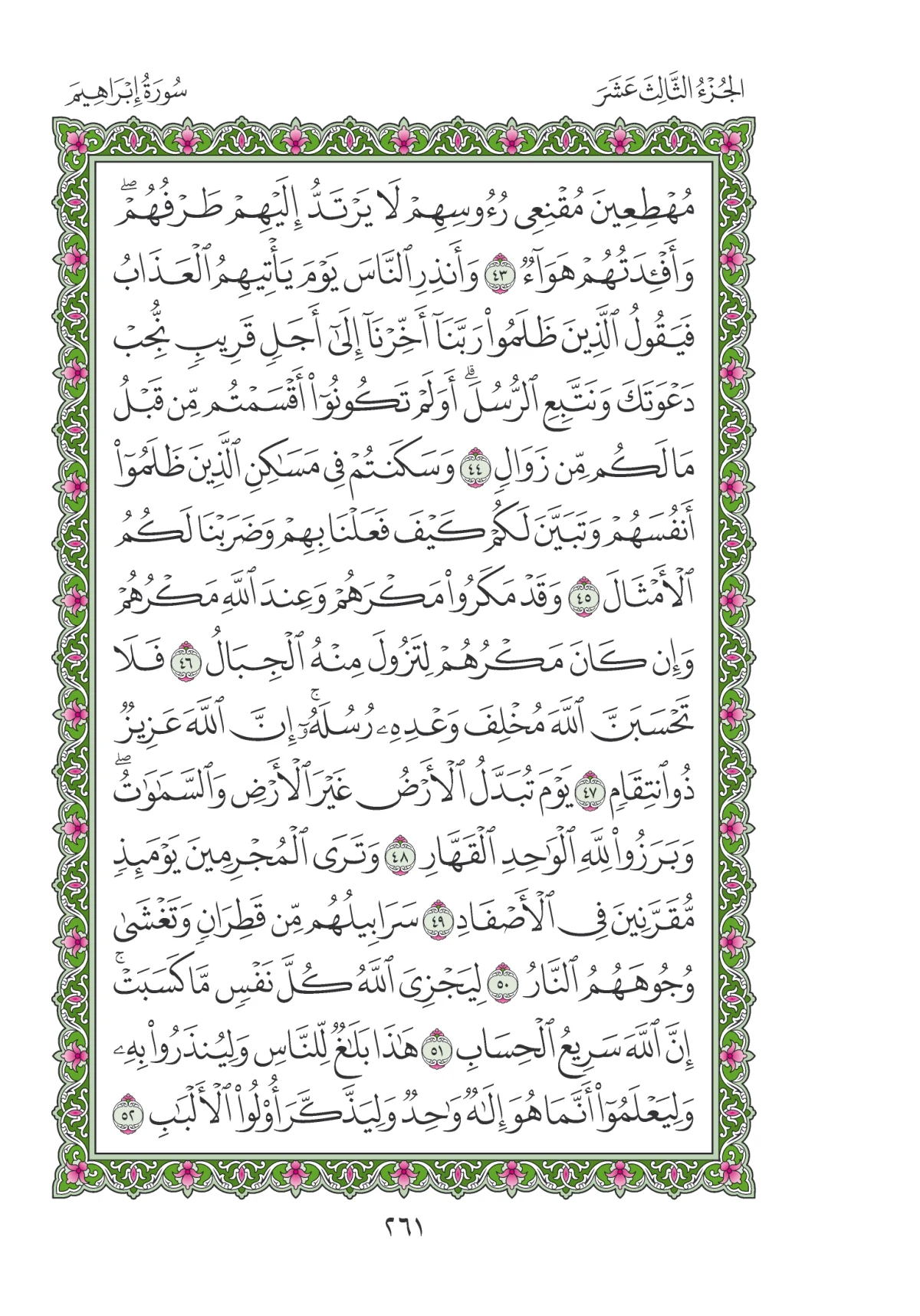 مصحف المدينة النبوية — طبعة المجمع، الصفحة 261
