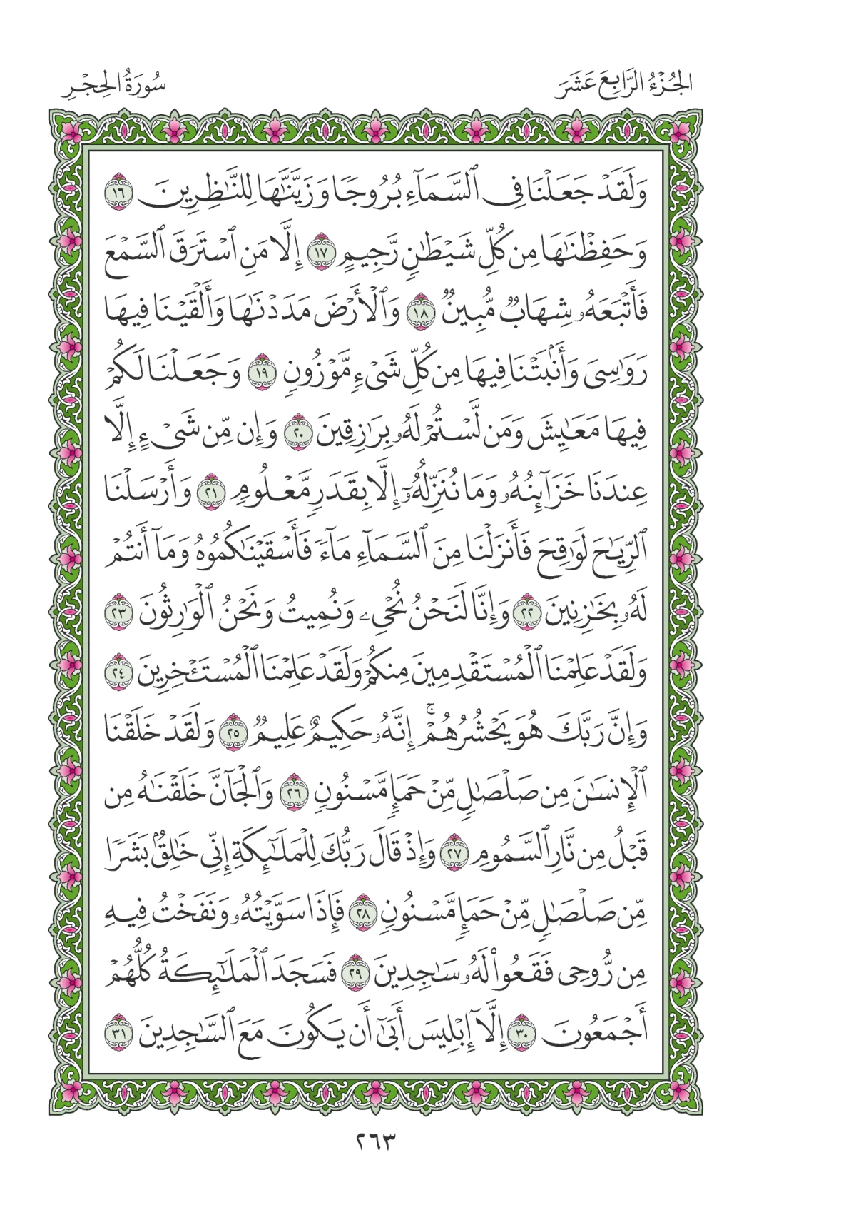 مصحف المدينة النبوية — طبعة المجمع، الصفحة 263