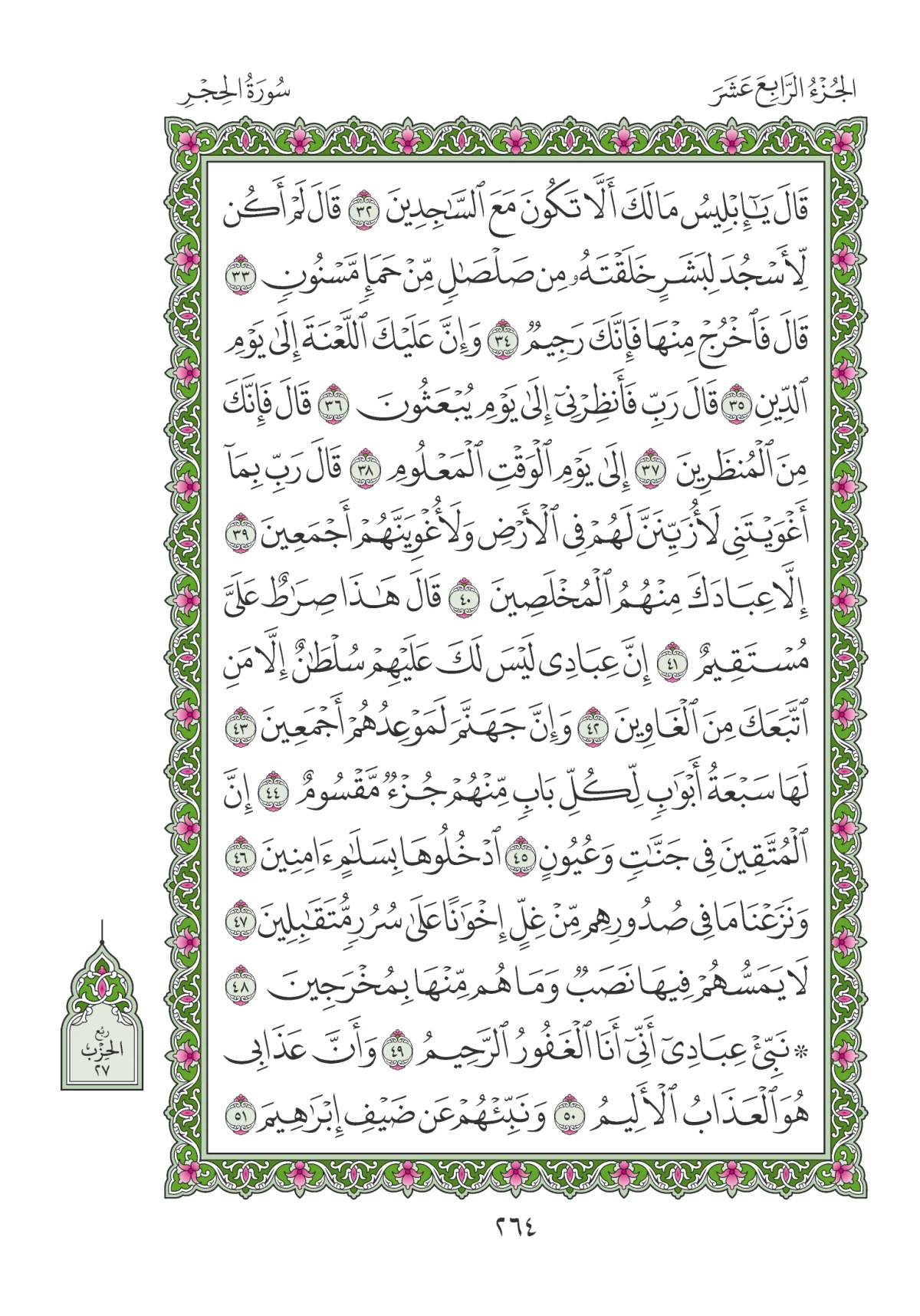 مصحف المدينة النبوية — طبعة المجمع، الصفحة 264