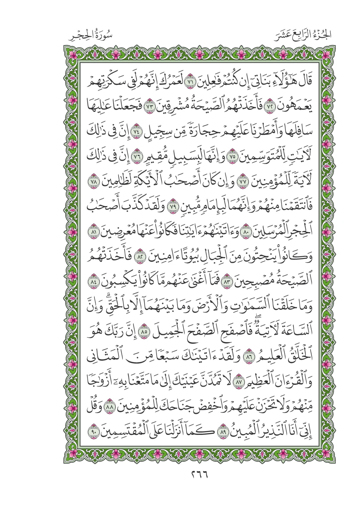مصحف المدينة النبوية — طبعة المجمع، الصفحة 266