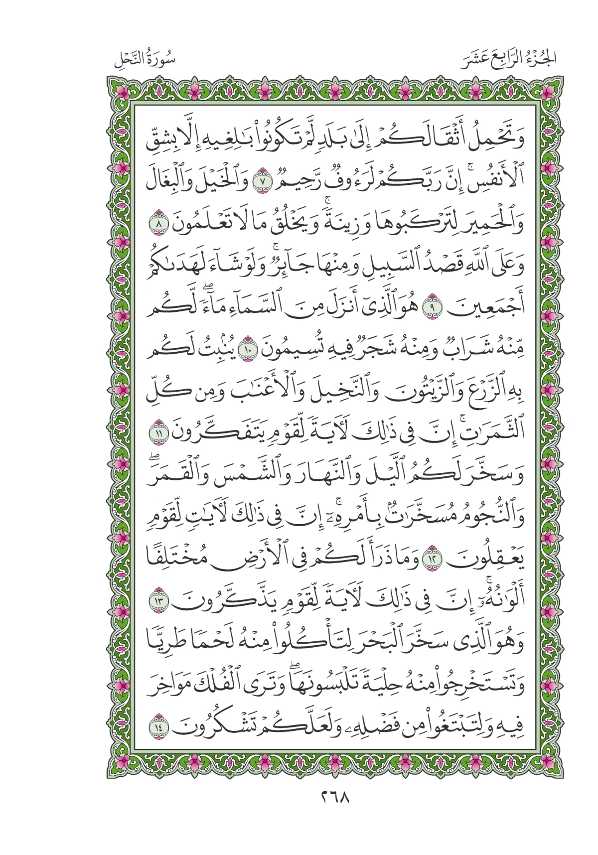 مصحف المدينة النبوية — طبعة المجمع، الصفحة 268