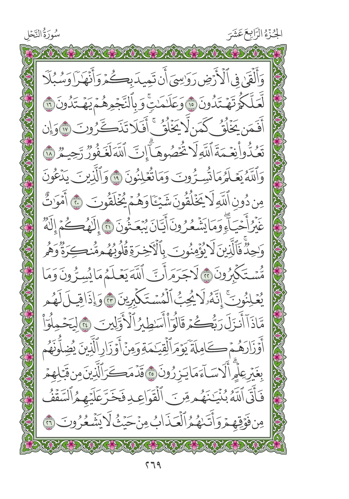 مصحف المدينة النبوية — طبعة المجمع، الصفحة 269