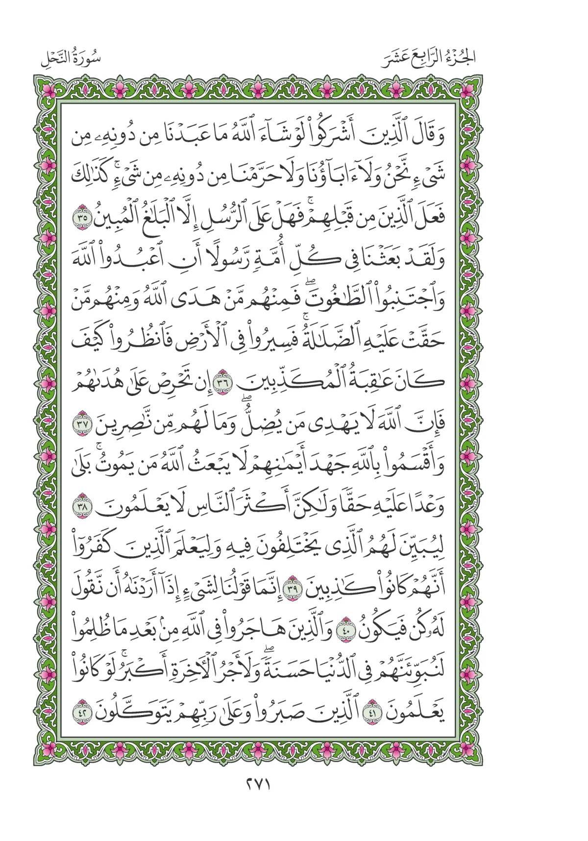 مصحف المدينة النبوية — طبعة المجمع، الصفحة 271