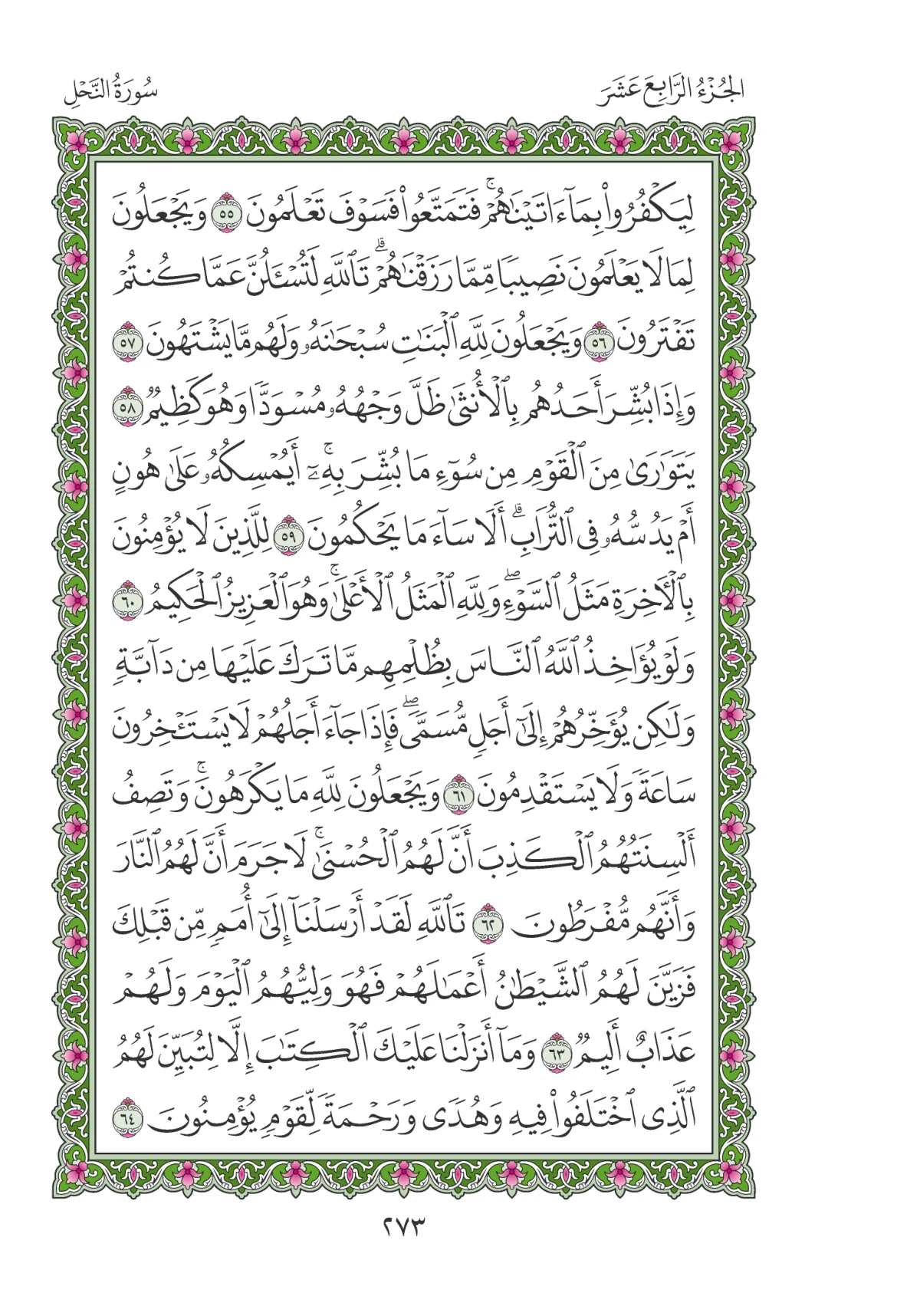 مصحف المدينة النبوية — طبعة المجمع، الصفحة 273