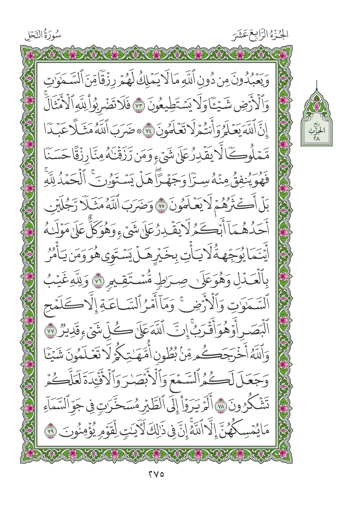 مصحف المدينة النبوية — طبعة المجمع، الصفحة 275