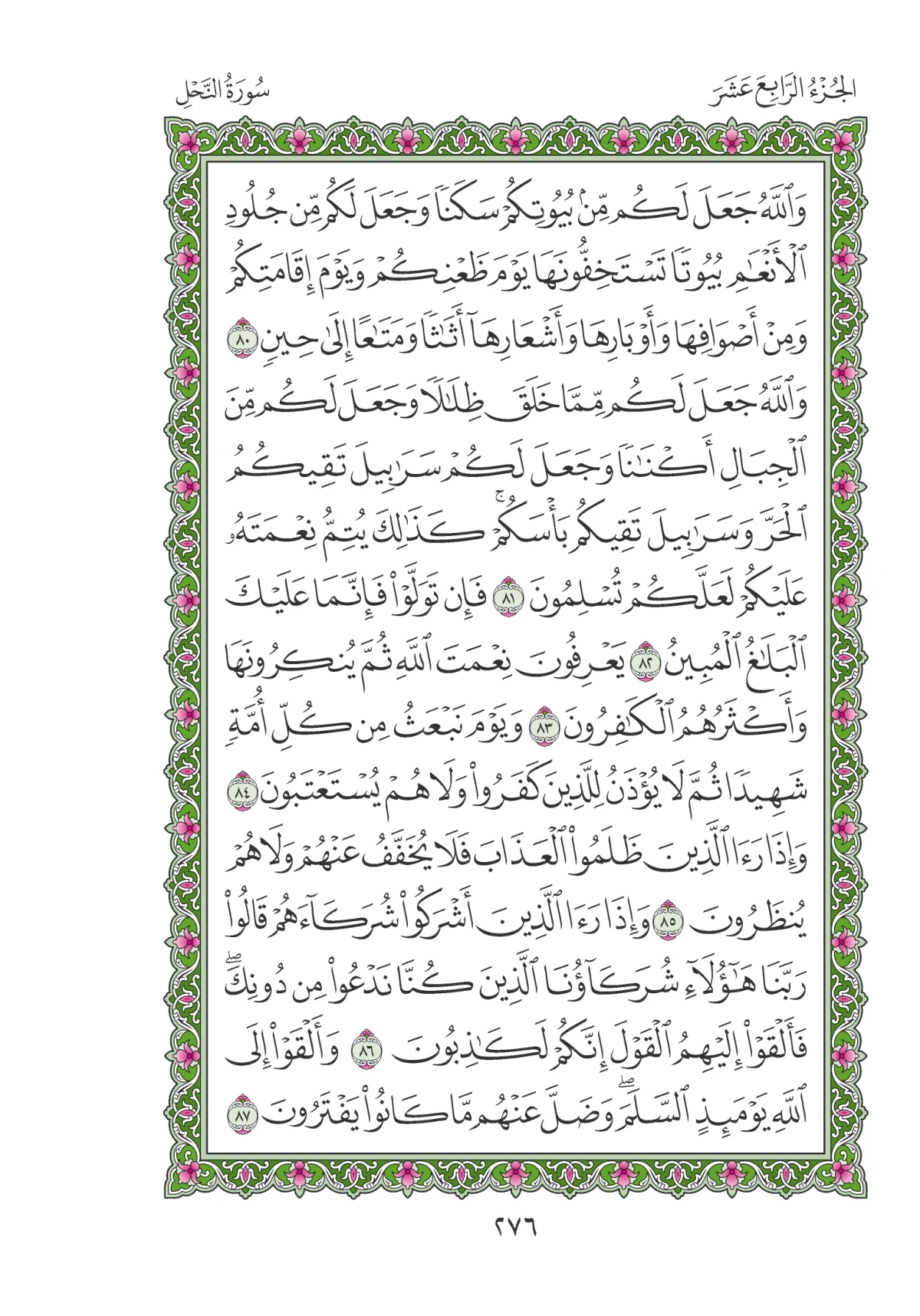 مصحف المدينة النبوية — طبعة المجمع، الصفحة 276