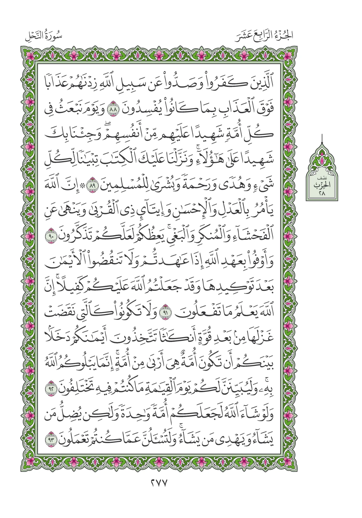 مصحف المدينة النبوية — طبعة المجمع، الصفحة 277