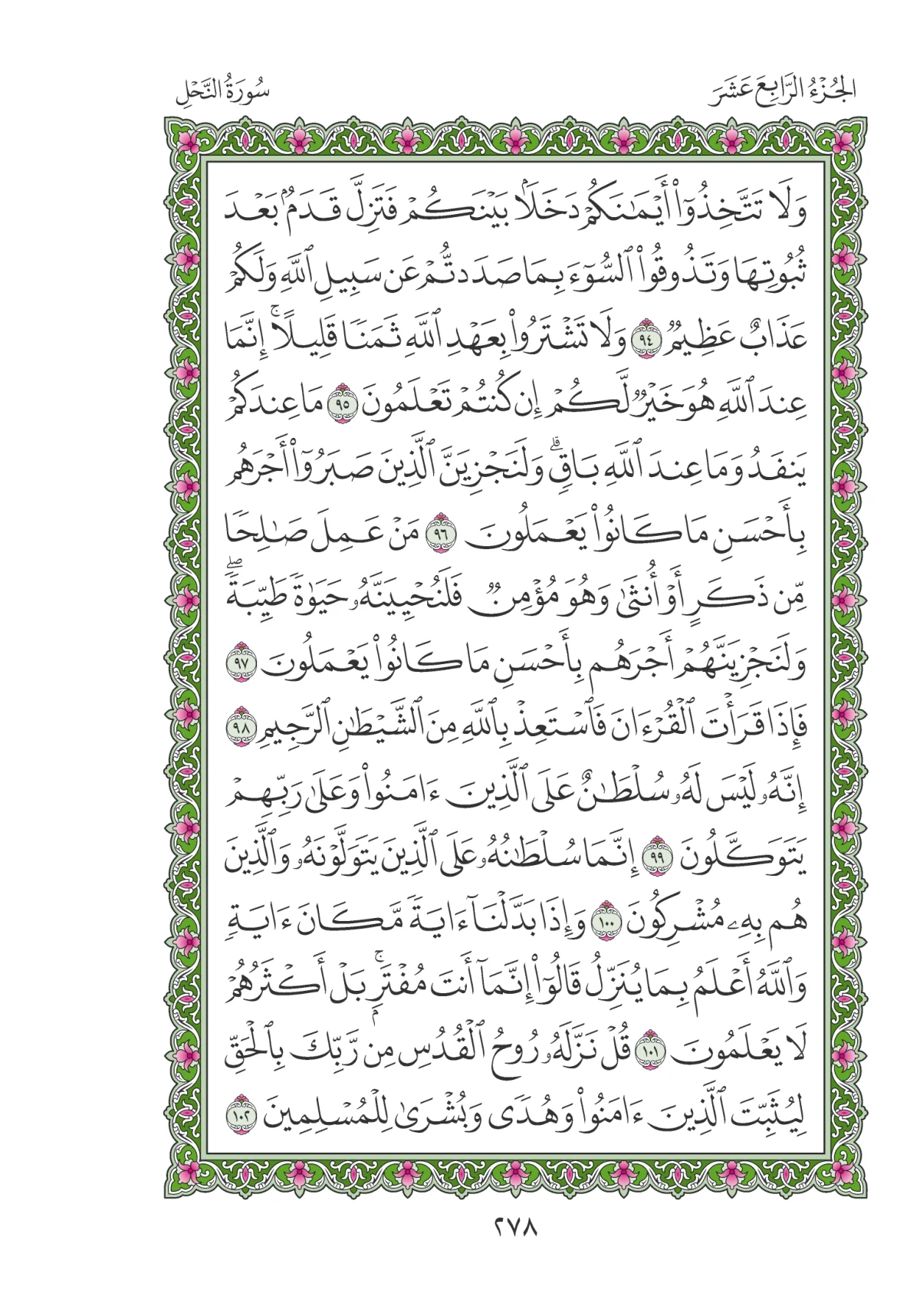 مصحف المدينة النبوية — طبعة المجمع، الصفحة 278