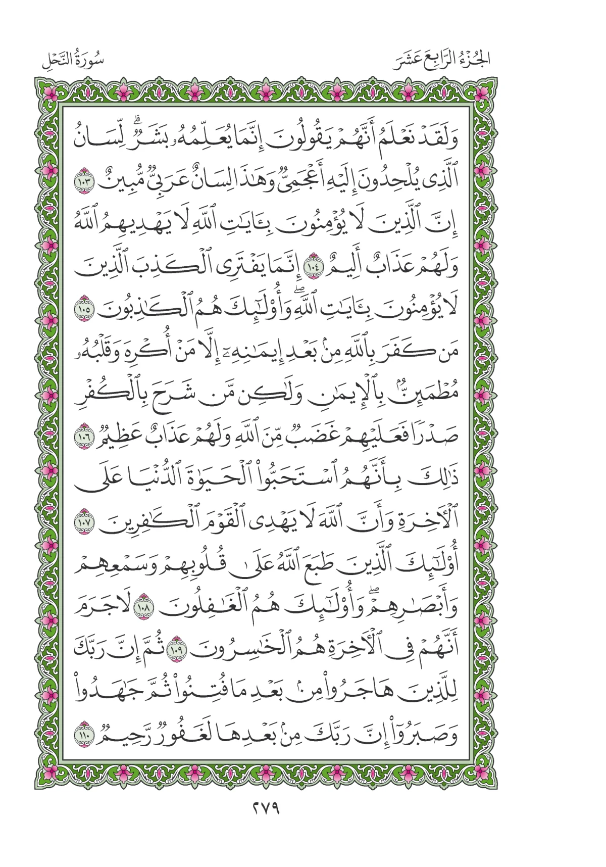 مصحف المدينة النبوية — طبعة المجمع، الصفحة 279