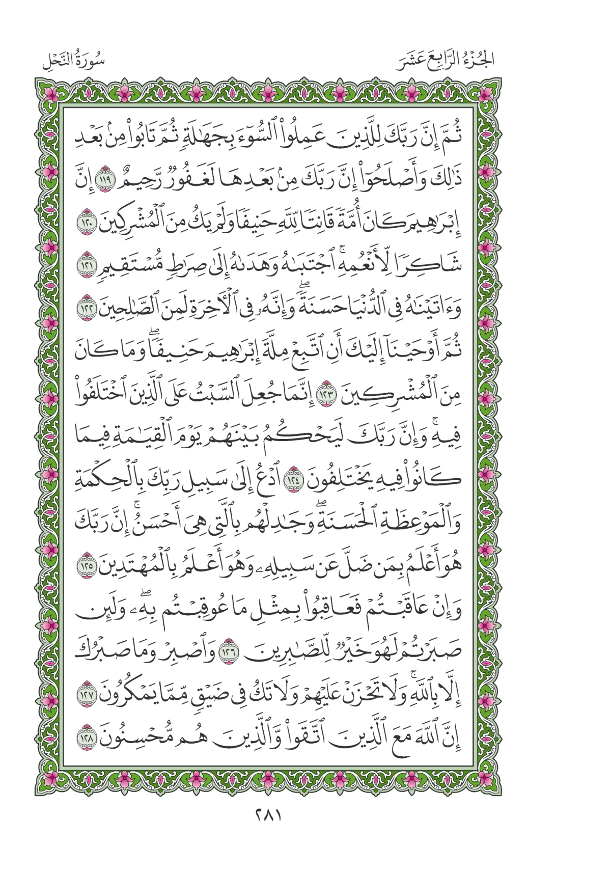 مصحف المدينة النبوية — طبعة المجمع، الصفحة 281