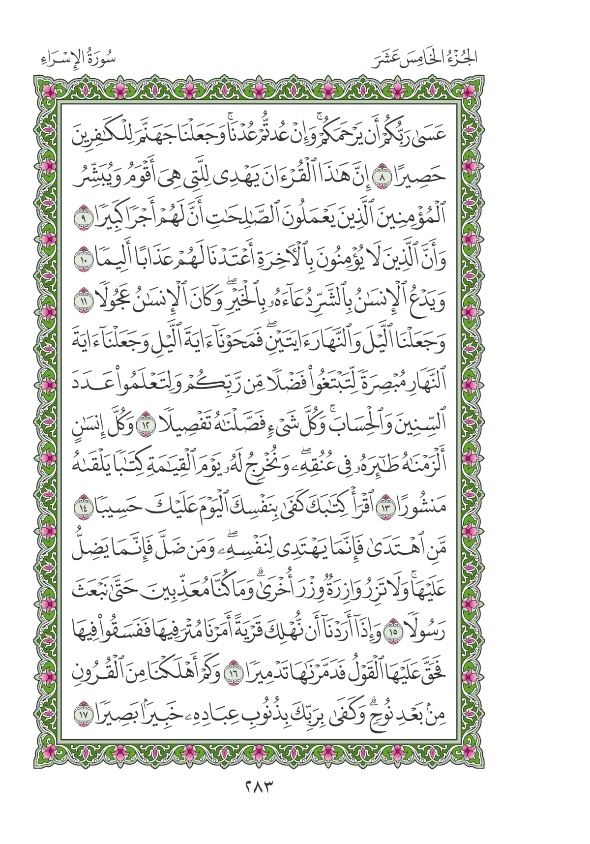 مصحف المدينة النبوية — طبعة المجمع، الصفحة 283
