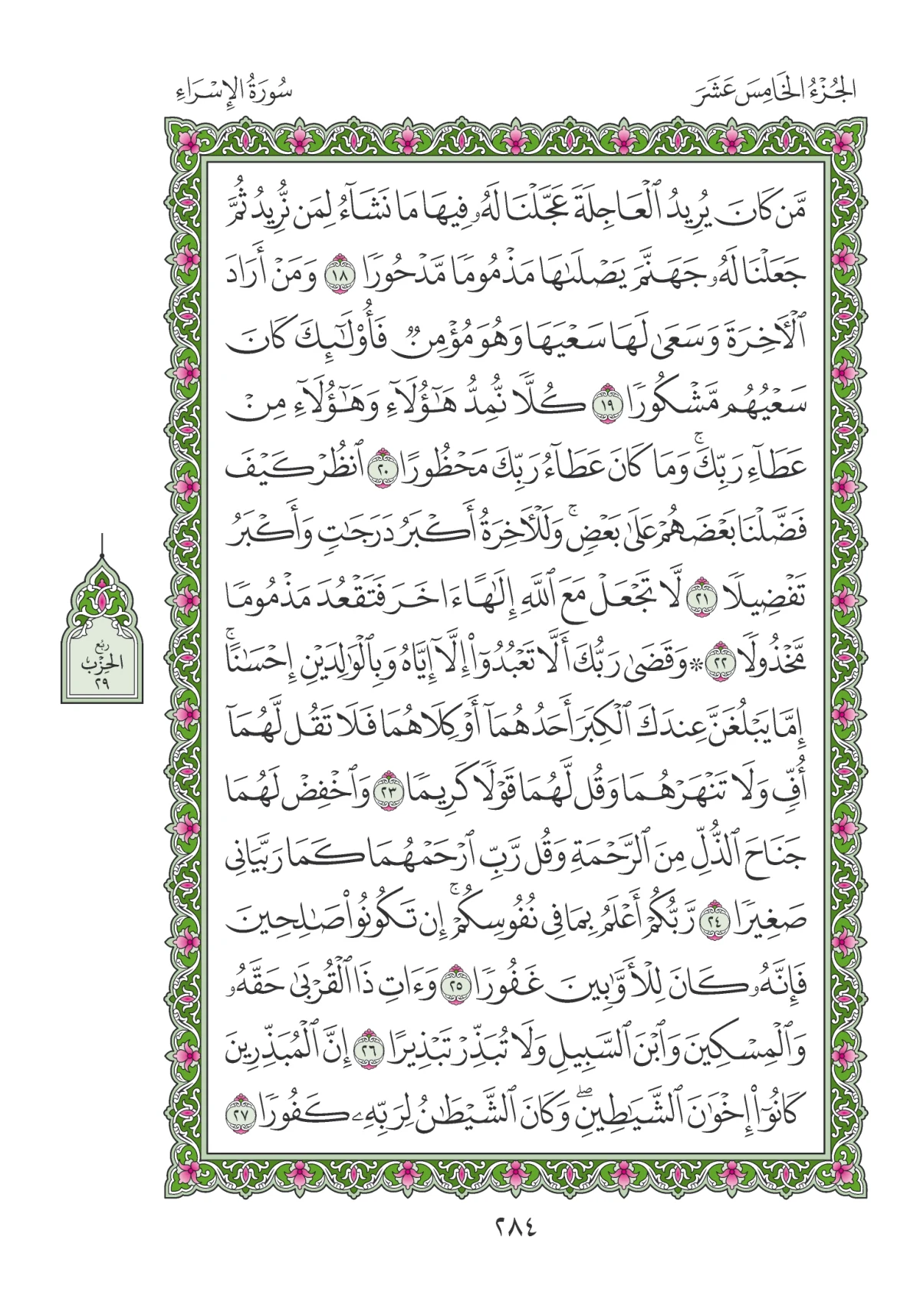 مصحف المدينة النبوية — طبعة المجمع، الصفحة 284