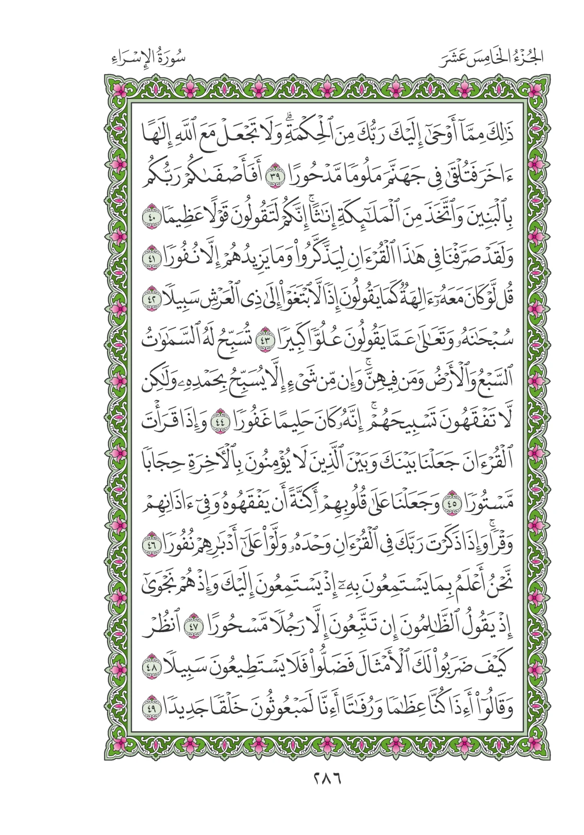 مصحف المدينة النبوية — طبعة المجمع، الصفحة 286