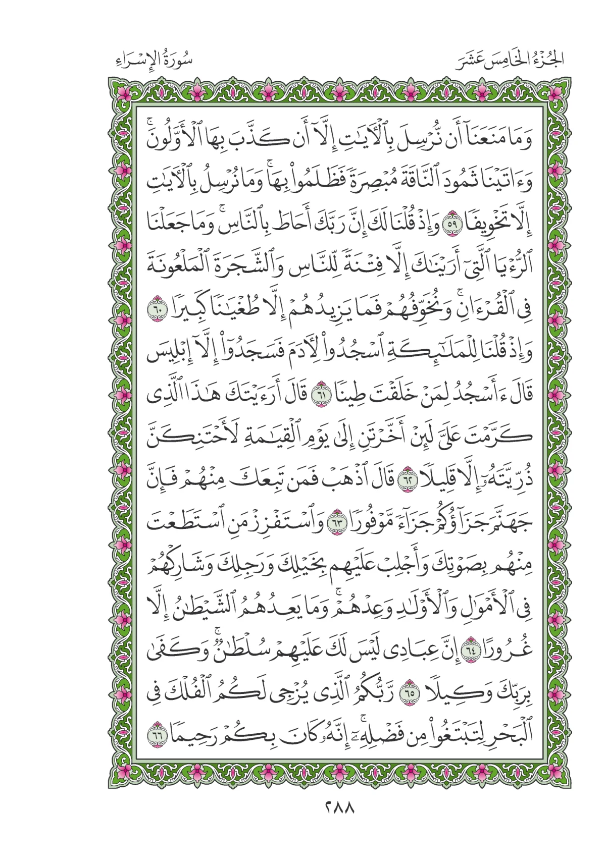 مصحف المدينة النبوية — طبعة المجمع، الصفحة 288