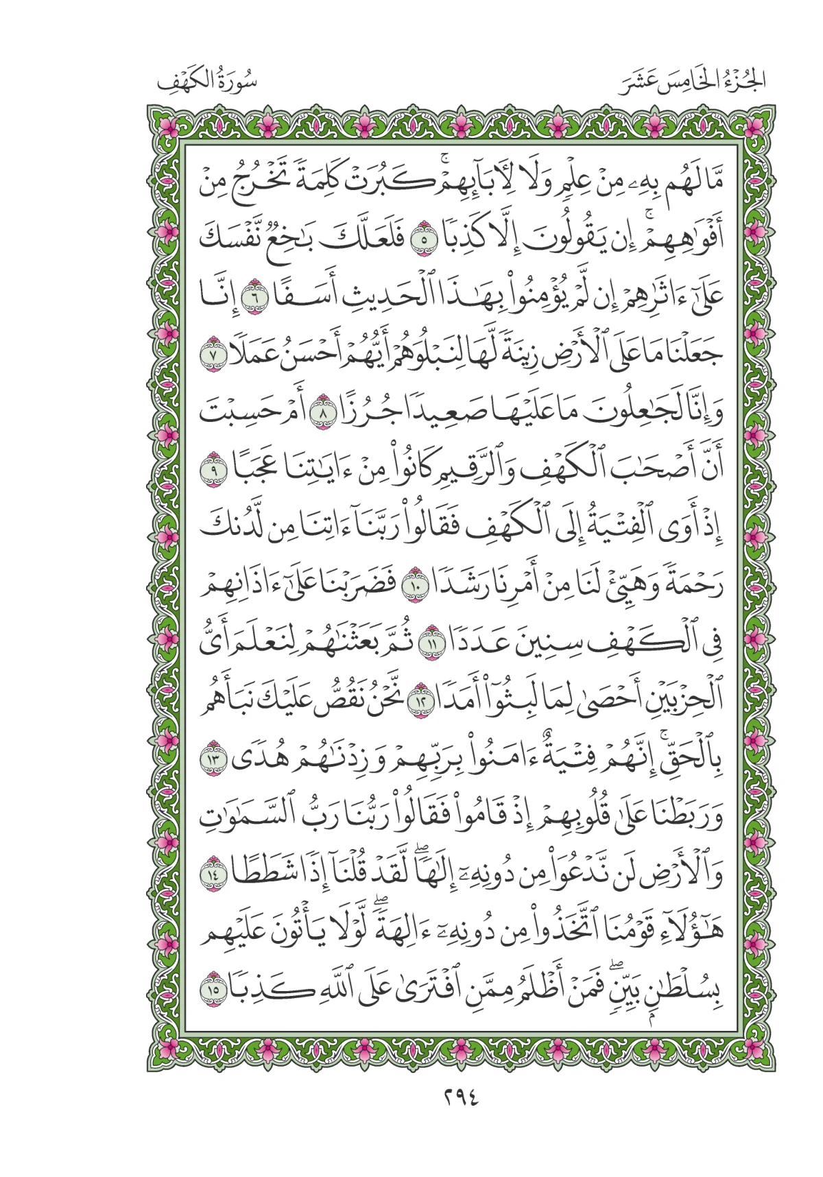 مصحف المدينة النبوية — طبعة المجمع، الصفحة 294