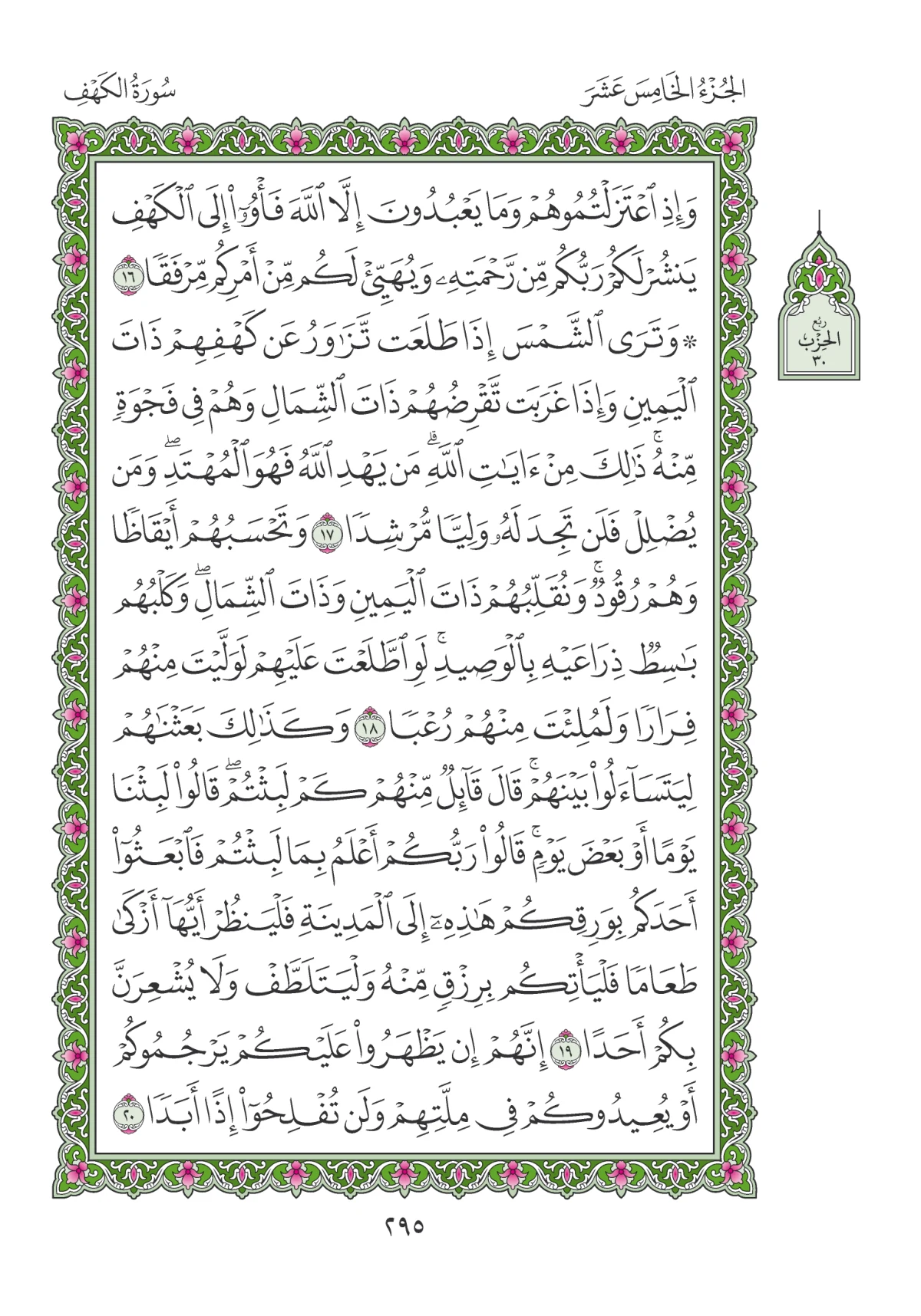 مصحف المدينة النبوية — طبعة المجمع، الصفحة 295