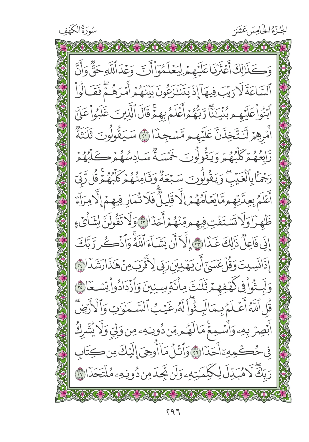 مصحف المدينة النبوية — طبعة المجمع، الصفحة 296