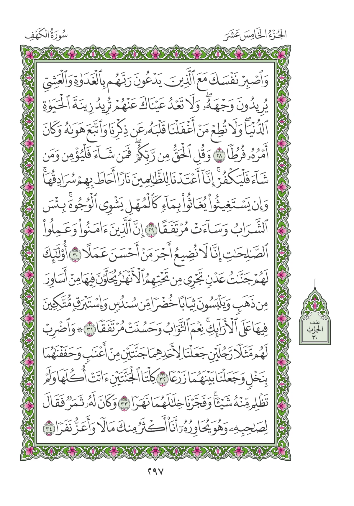 مصحف المدينة النبوية — طبعة المجمع، الصفحة 297