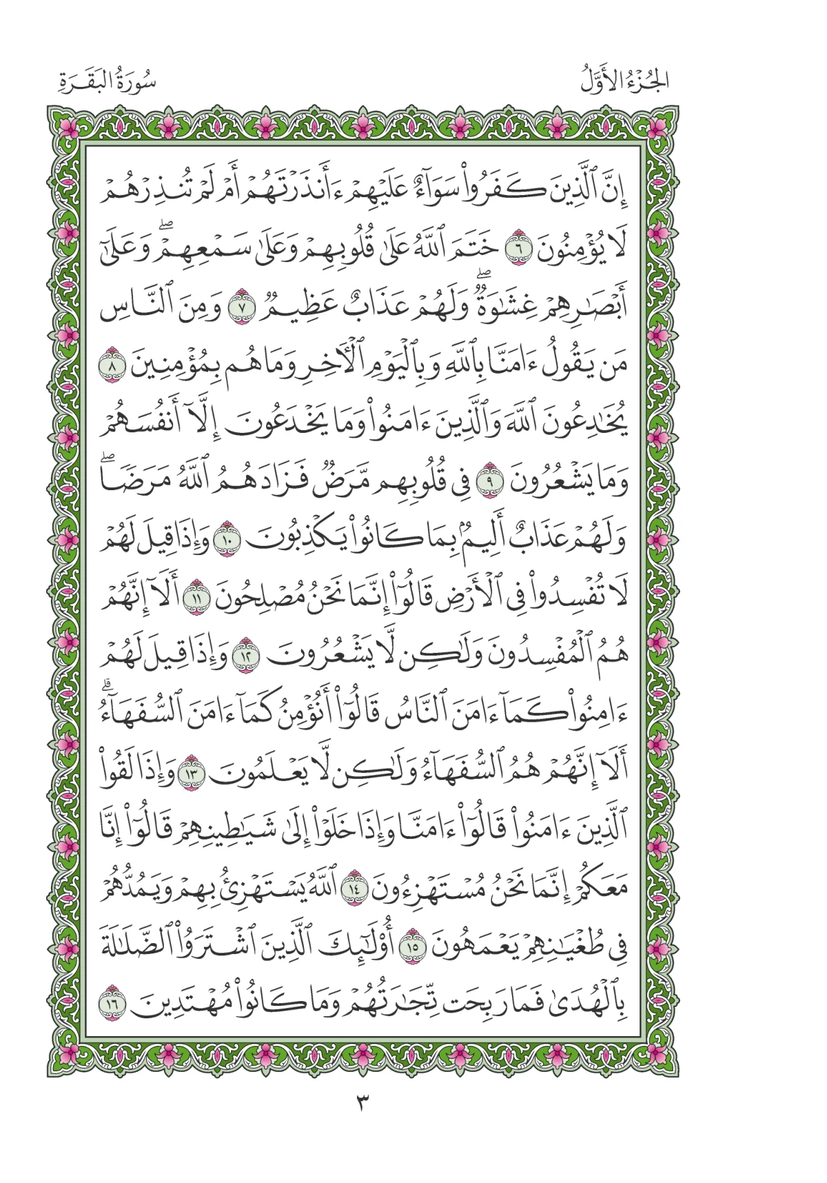 مصحف المدينة النبوية — طبعة المجمع، الصفحة 3