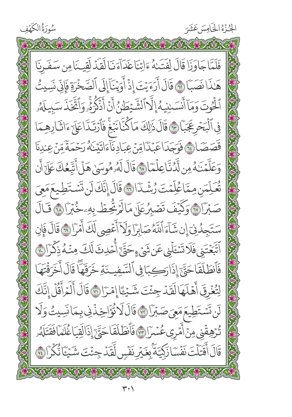 مصحف المدينة النبوية — طبعة المجمع، الصفحة 301