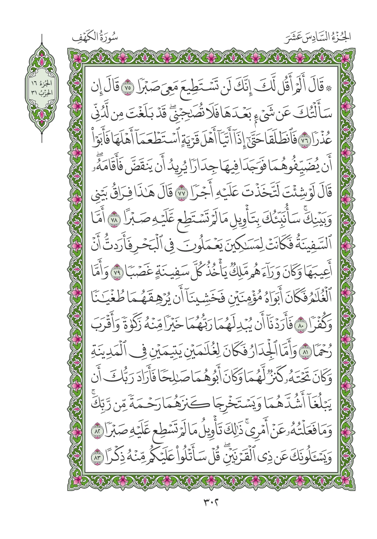 مصحف المدينة النبوية — طبعة المجمع، الصفحة 302