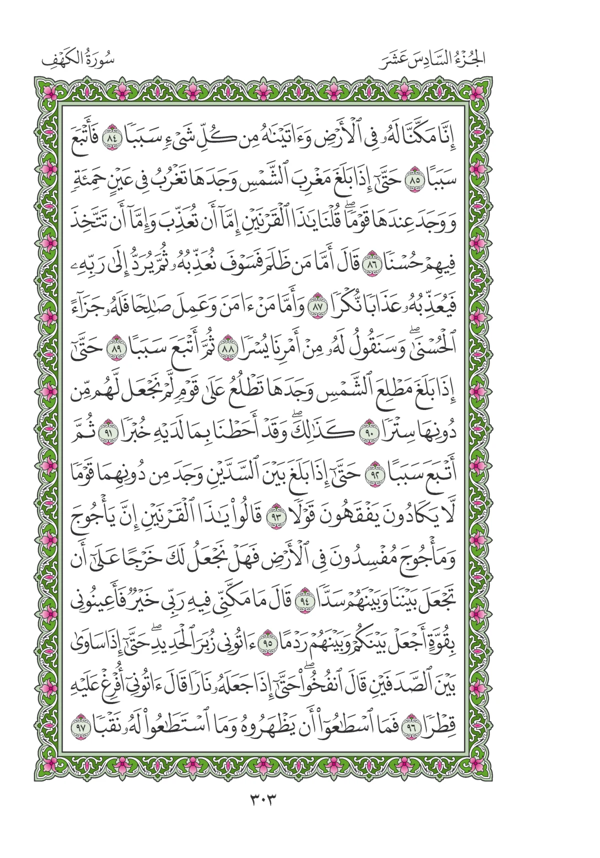 مصحف المدينة النبوية — طبعة المجمع، الصفحة 303