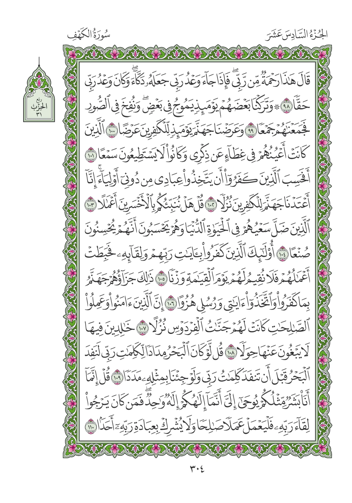 مصحف المدينة النبوية — طبعة المجمع، الصفحة 304