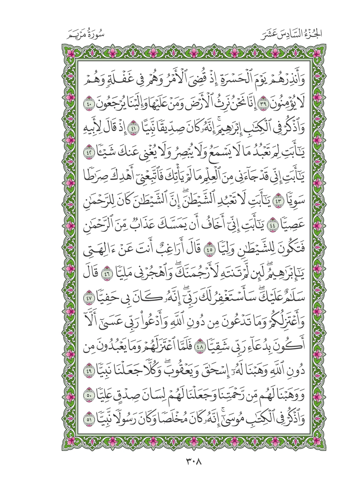 مصحف المدينة النبوية — طبعة المجمع، الصفحة 308