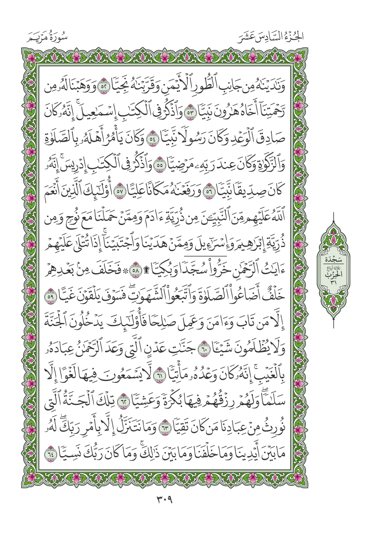 مصحف المدينة النبوية — طبعة المجمع، الصفحة 309