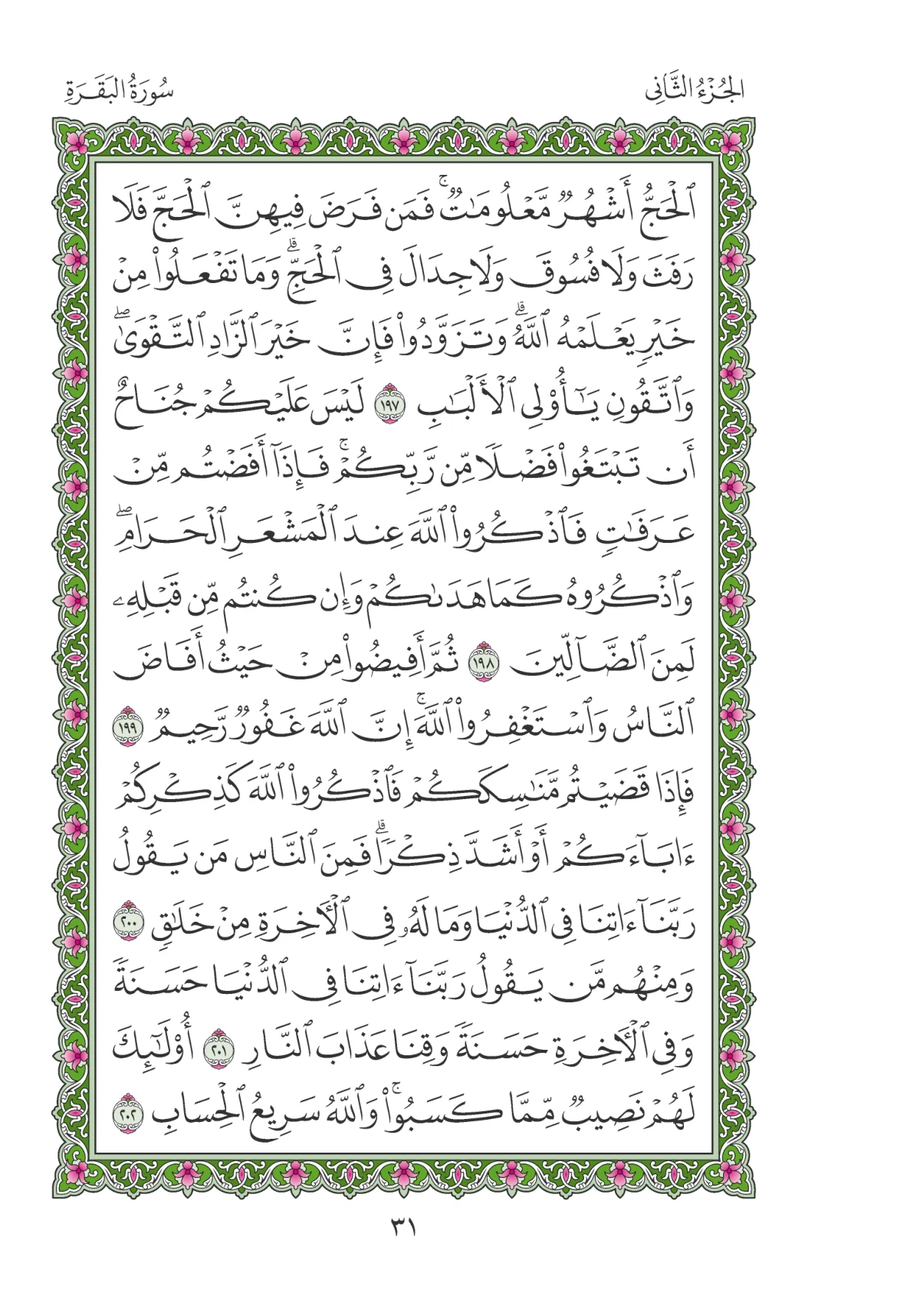 مصحف المدينة النبوية — طبعة المجمع، الصفحة 31