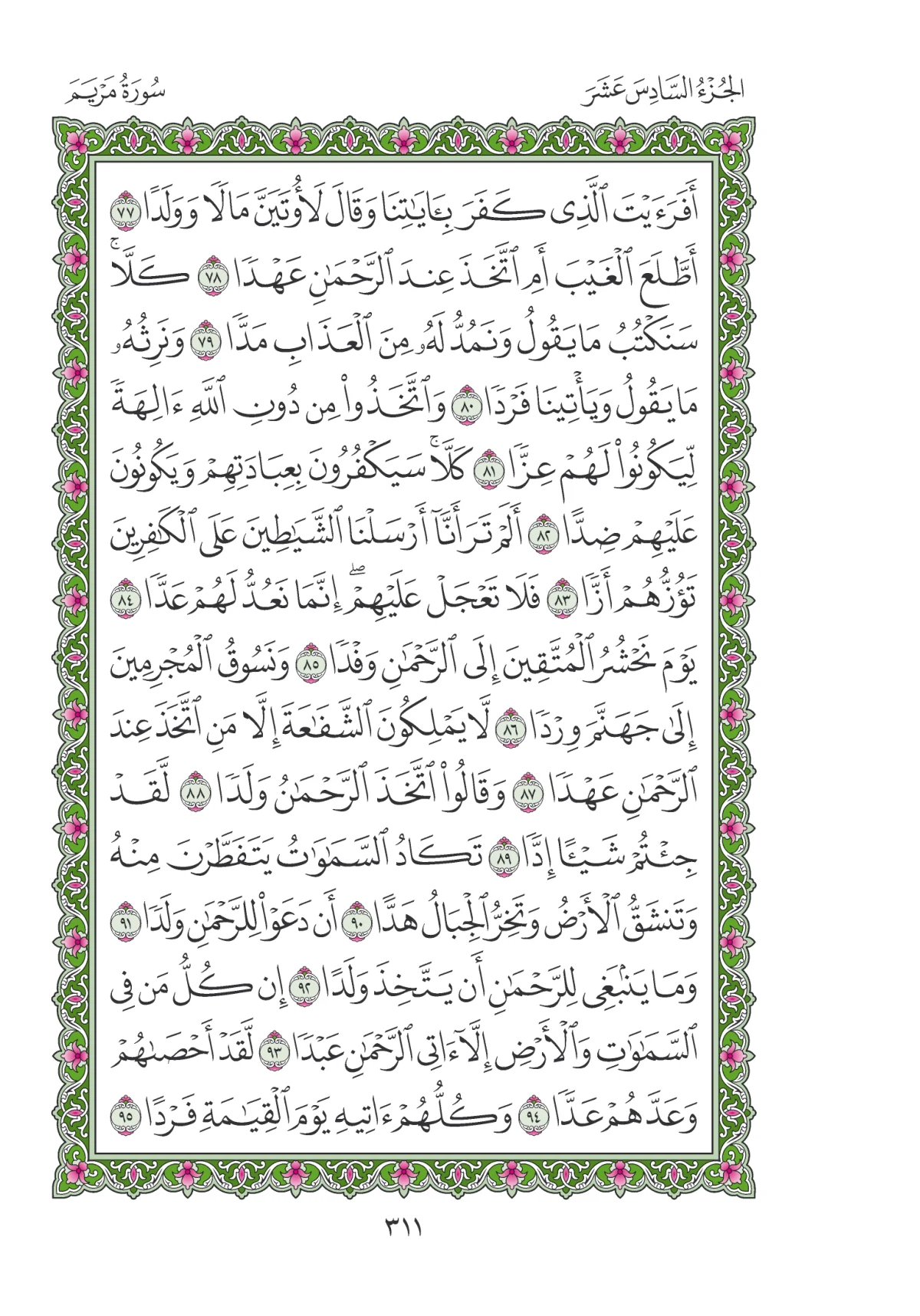 مصحف المدينة النبوية — طبعة المجمع، الصفحة 311