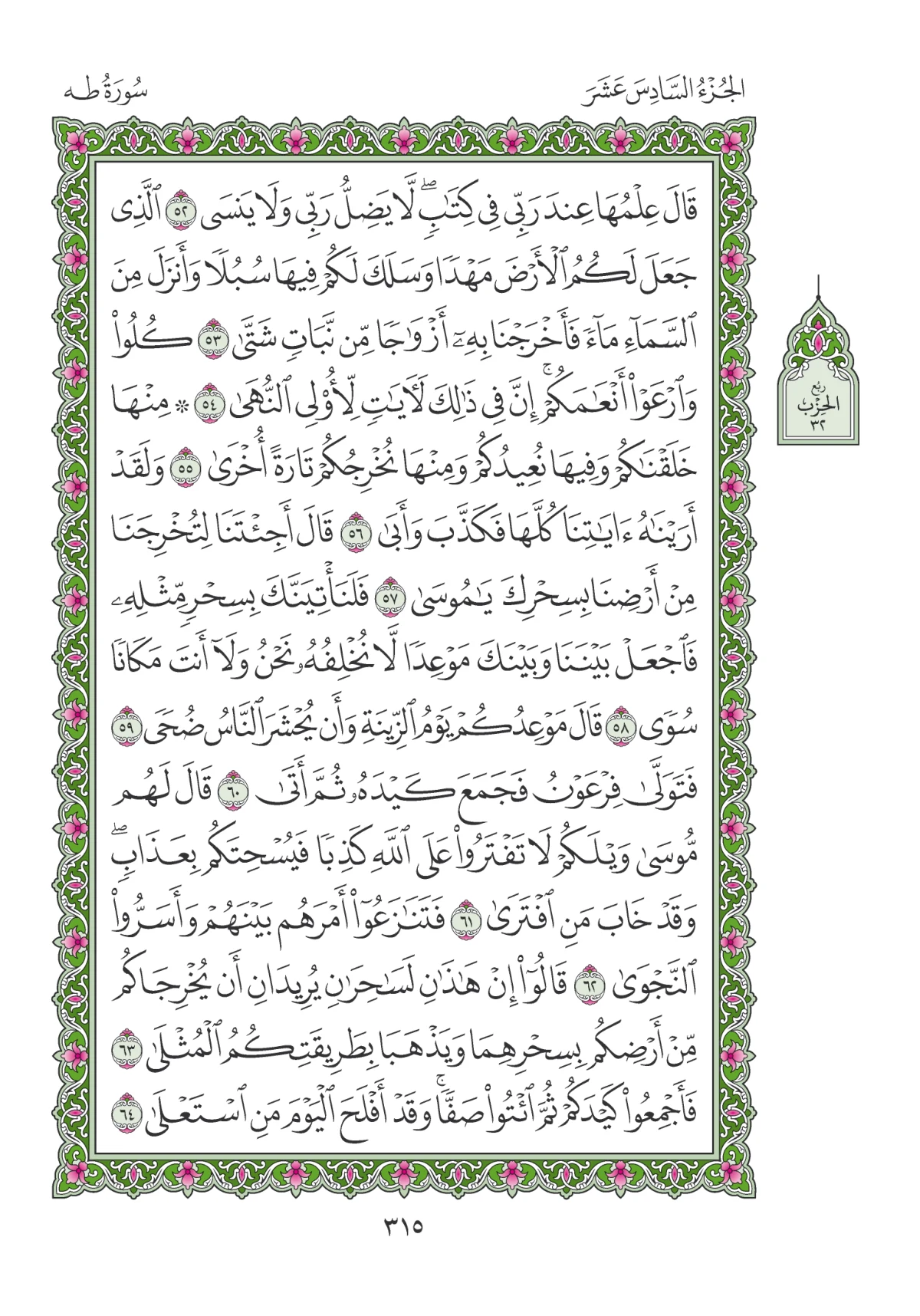 مصحف المدينة النبوية — طبعة المجمع، الصفحة 315
