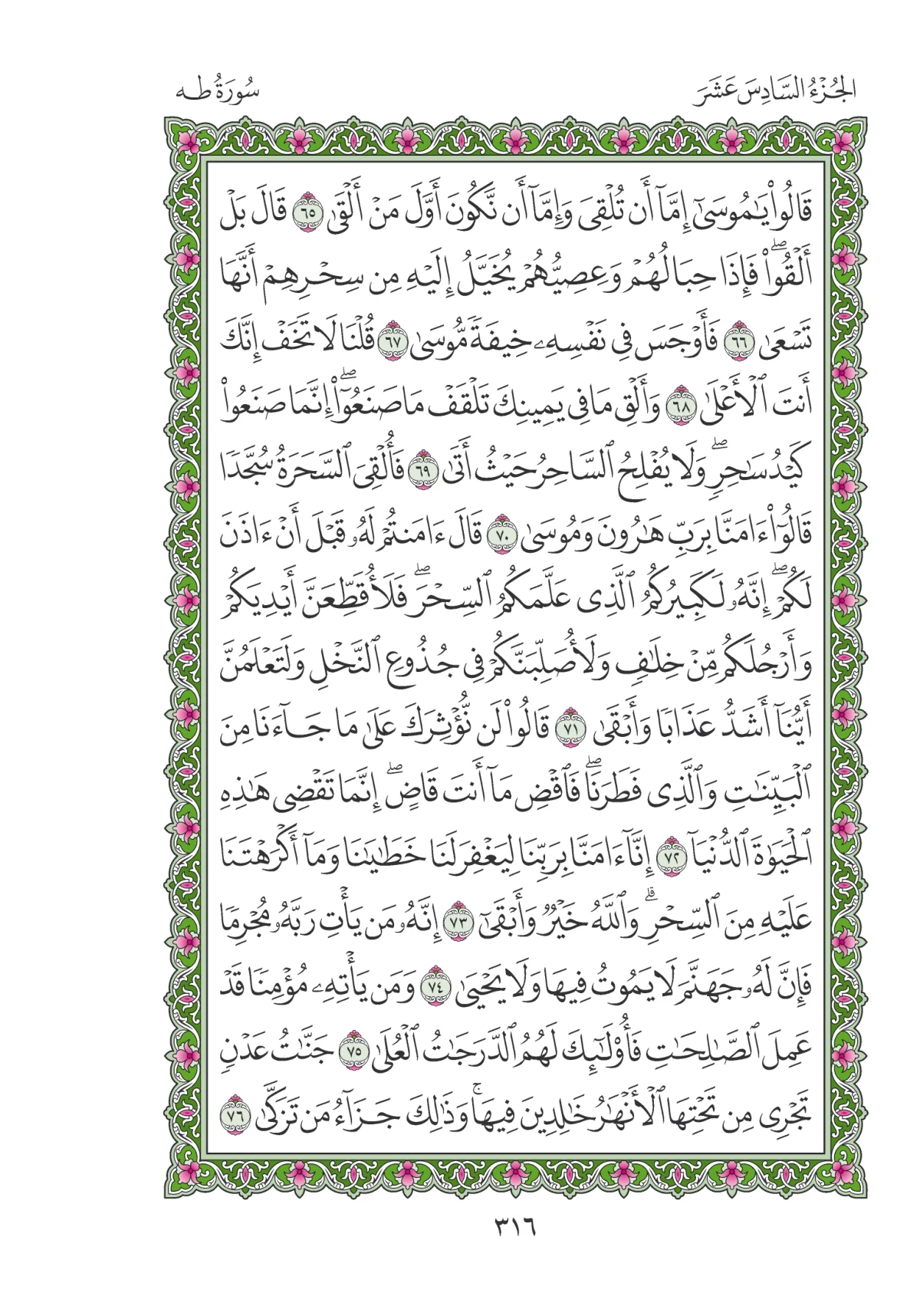 مصحف المدينة النبوية — طبعة المجمع، الصفحة 316