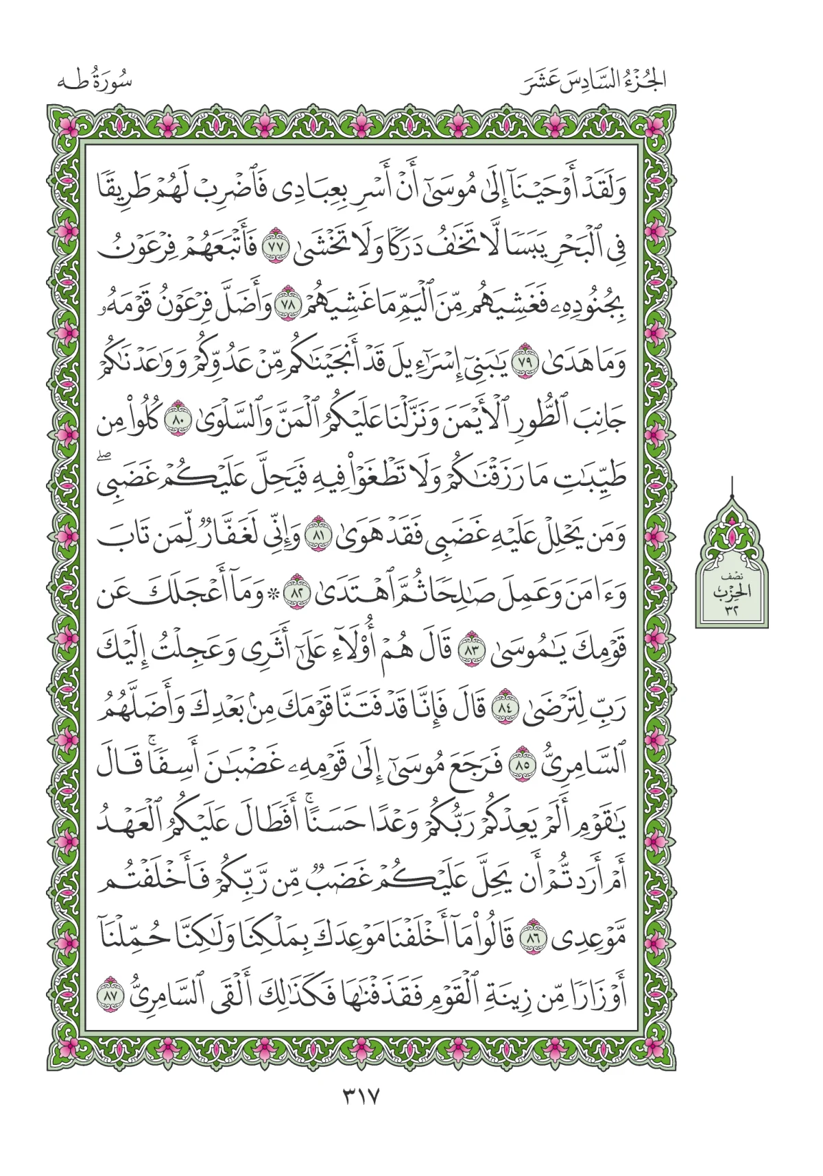 مصحف المدينة النبوية — طبعة المجمع، الصفحة 317