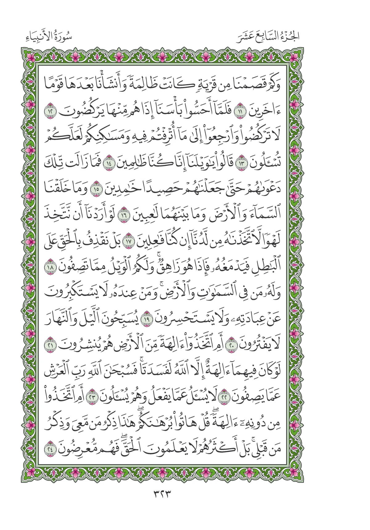 مصحف المدينة النبوية — طبعة المجمع، الصفحة 323