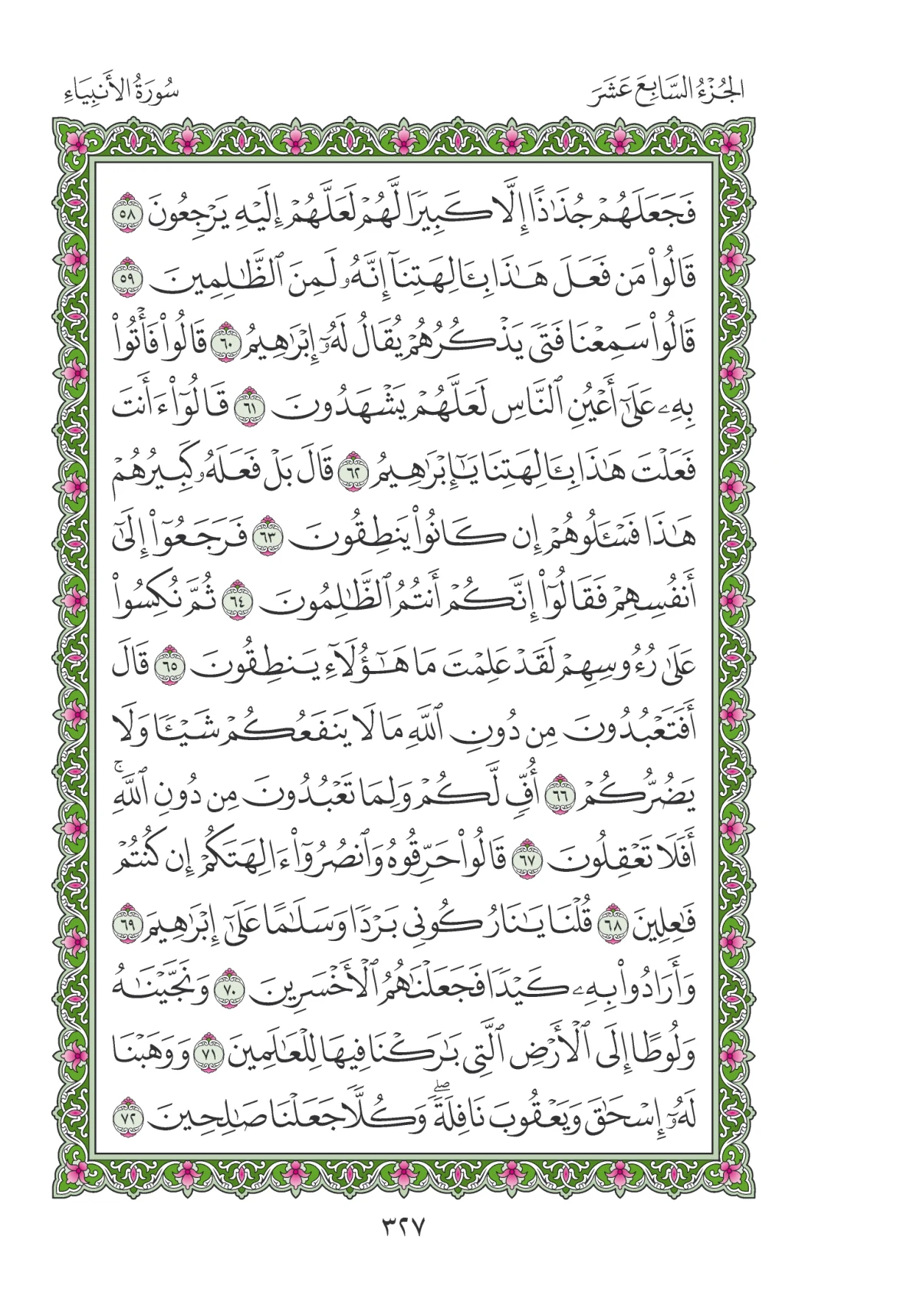 مصحف المدينة النبوية — طبعة المجمع، الصفحة 327